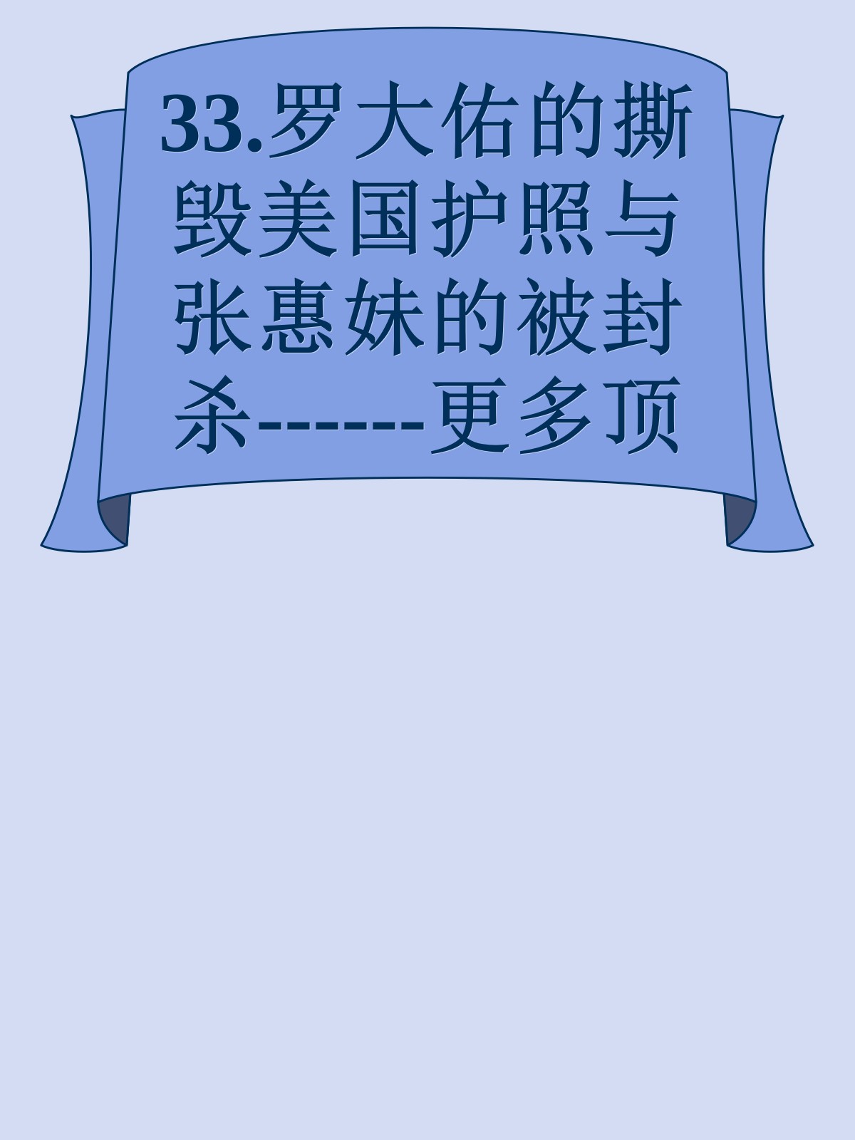 33.罗大佑的撕毁美国护照与张惠妹的被封杀------更多顶级价值资料免费领取请关注薇信公众号：罗老板投资笔记