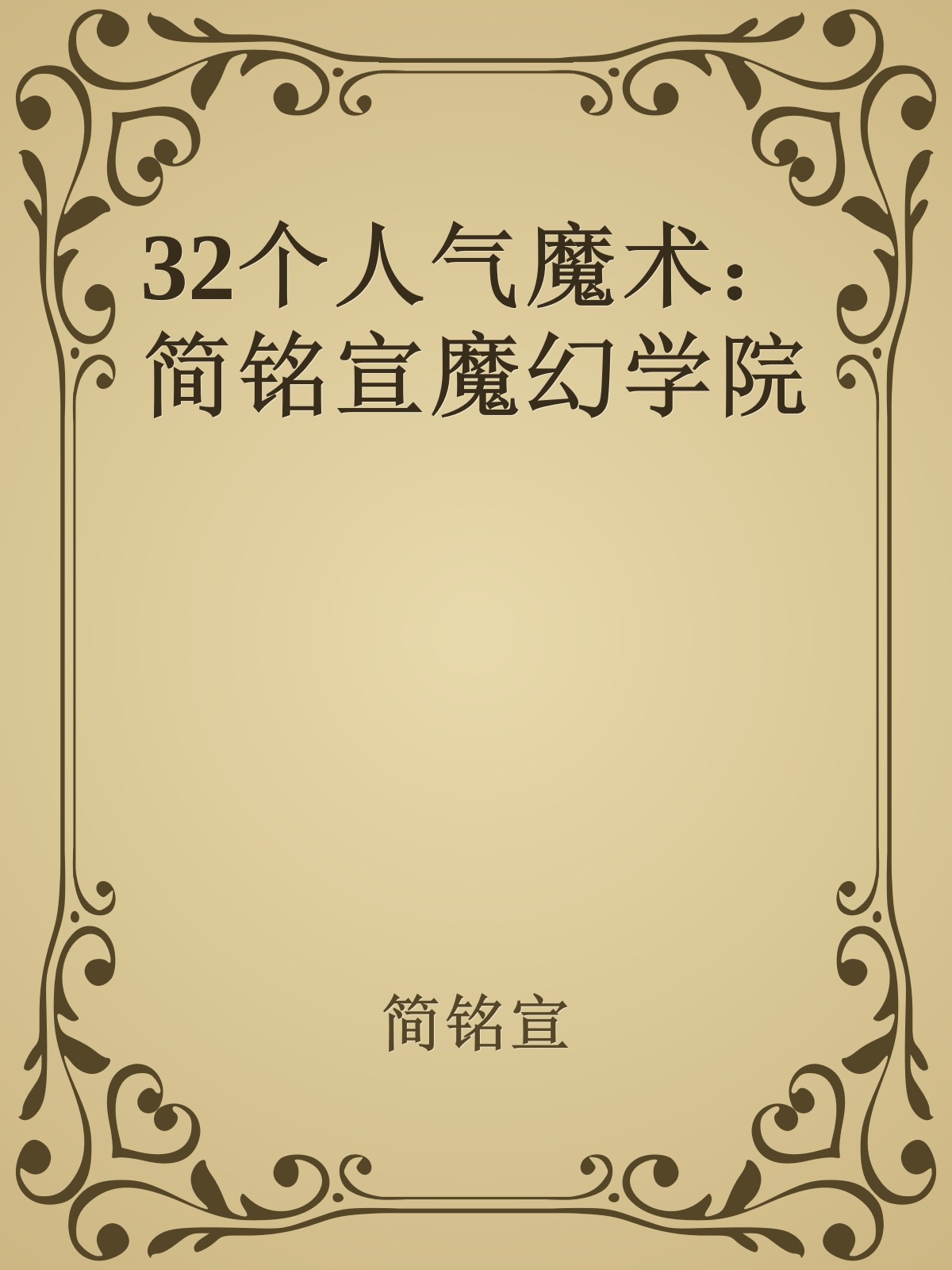 32个人气魔术：简铭宣魔幻学院