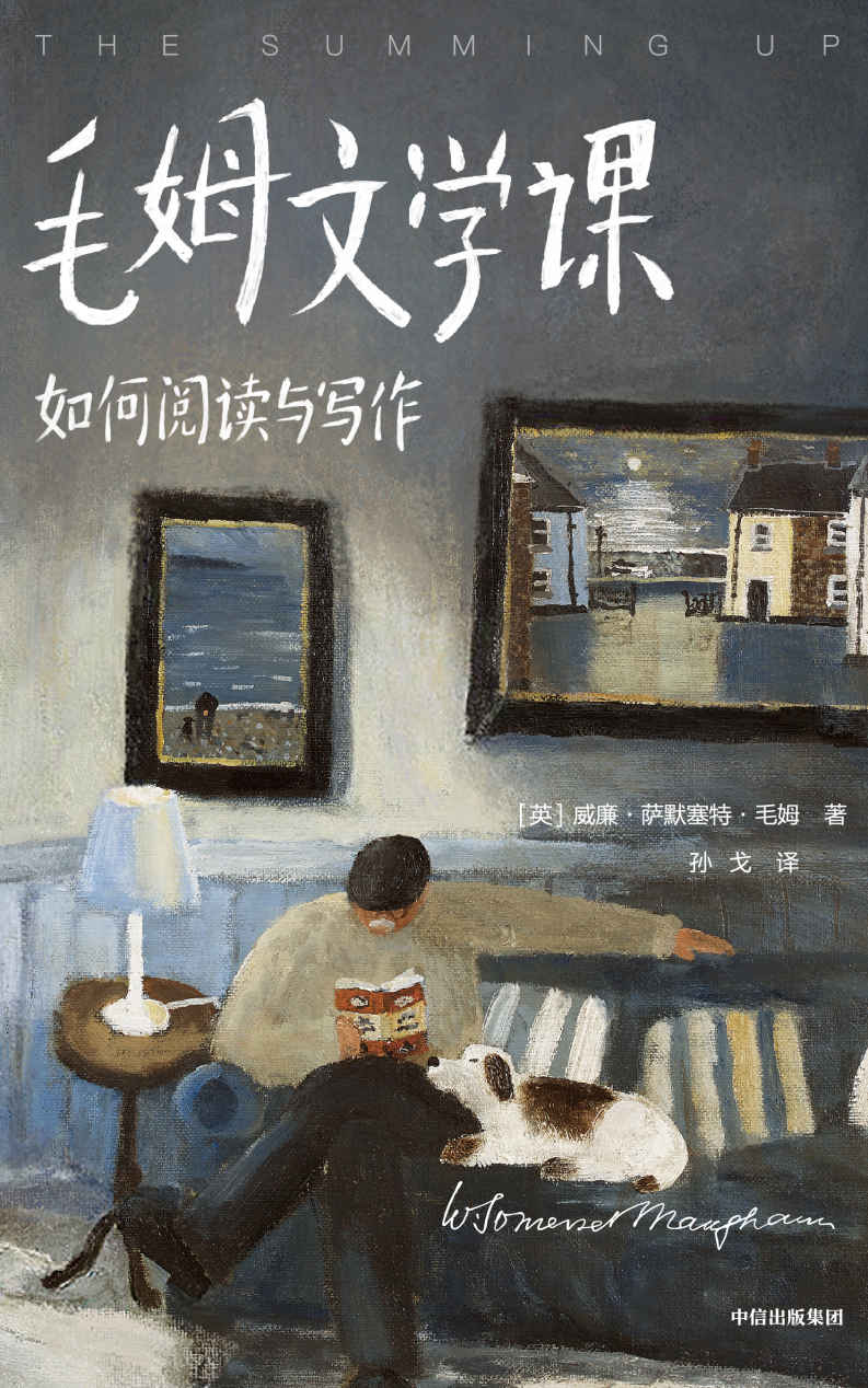 作家榜经典：毛姆文学课：如何阅读与写作（《月亮与六便士》作者毛姆亲口讲述！毕生阅读经验与写作技巧！译自英文原版，插图完整典藏！） (大星作家榜经典文库)