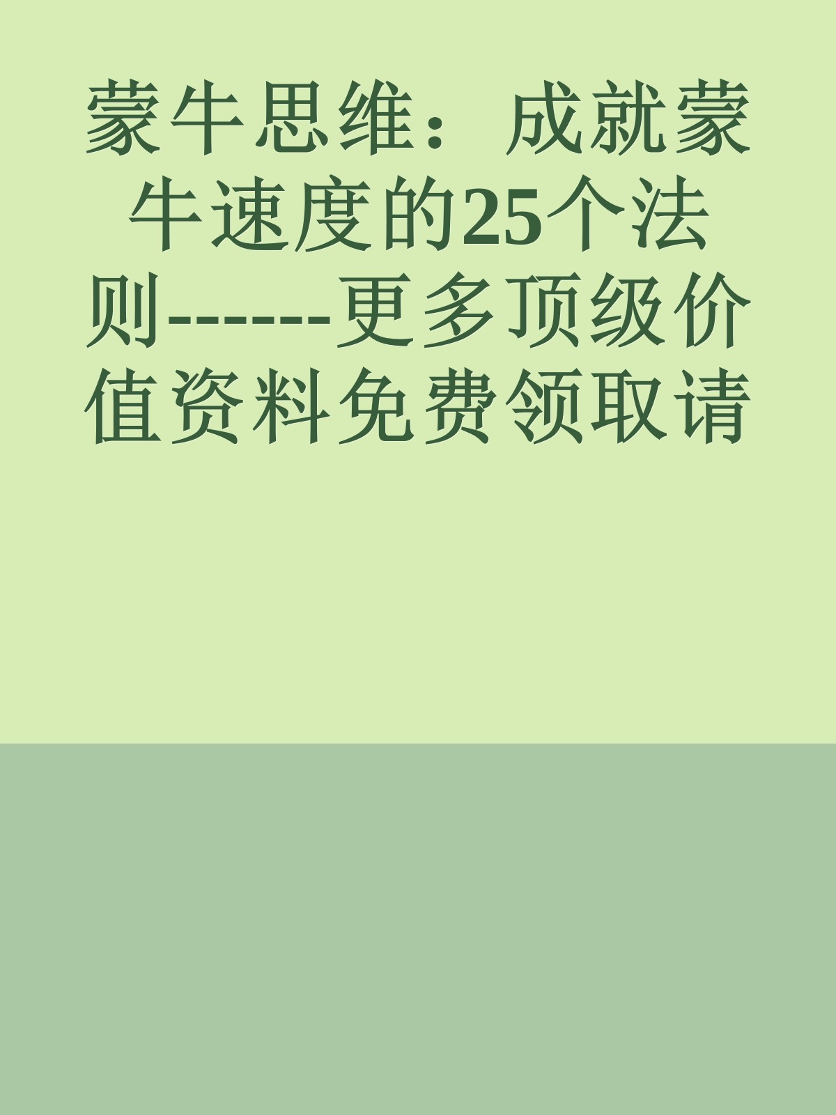 蒙牛思维：成就蒙牛速度的25个法则------更多顶级价值资料免费领取请关注薇信公众号：罗老板投资笔记