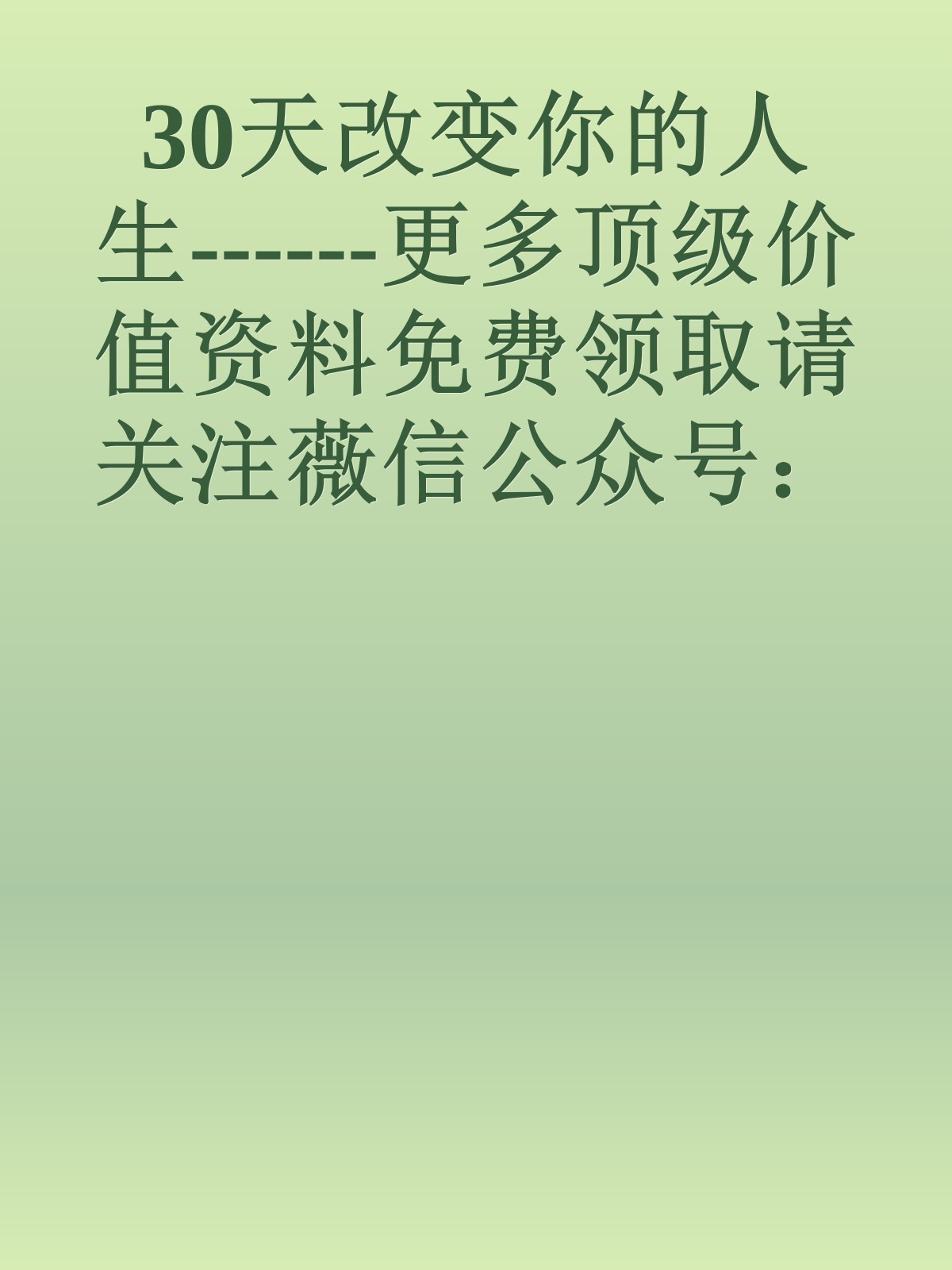 30天改变你的人生------更多顶级价值资料免费领取请关注薇信公众号：罗老板投资笔记