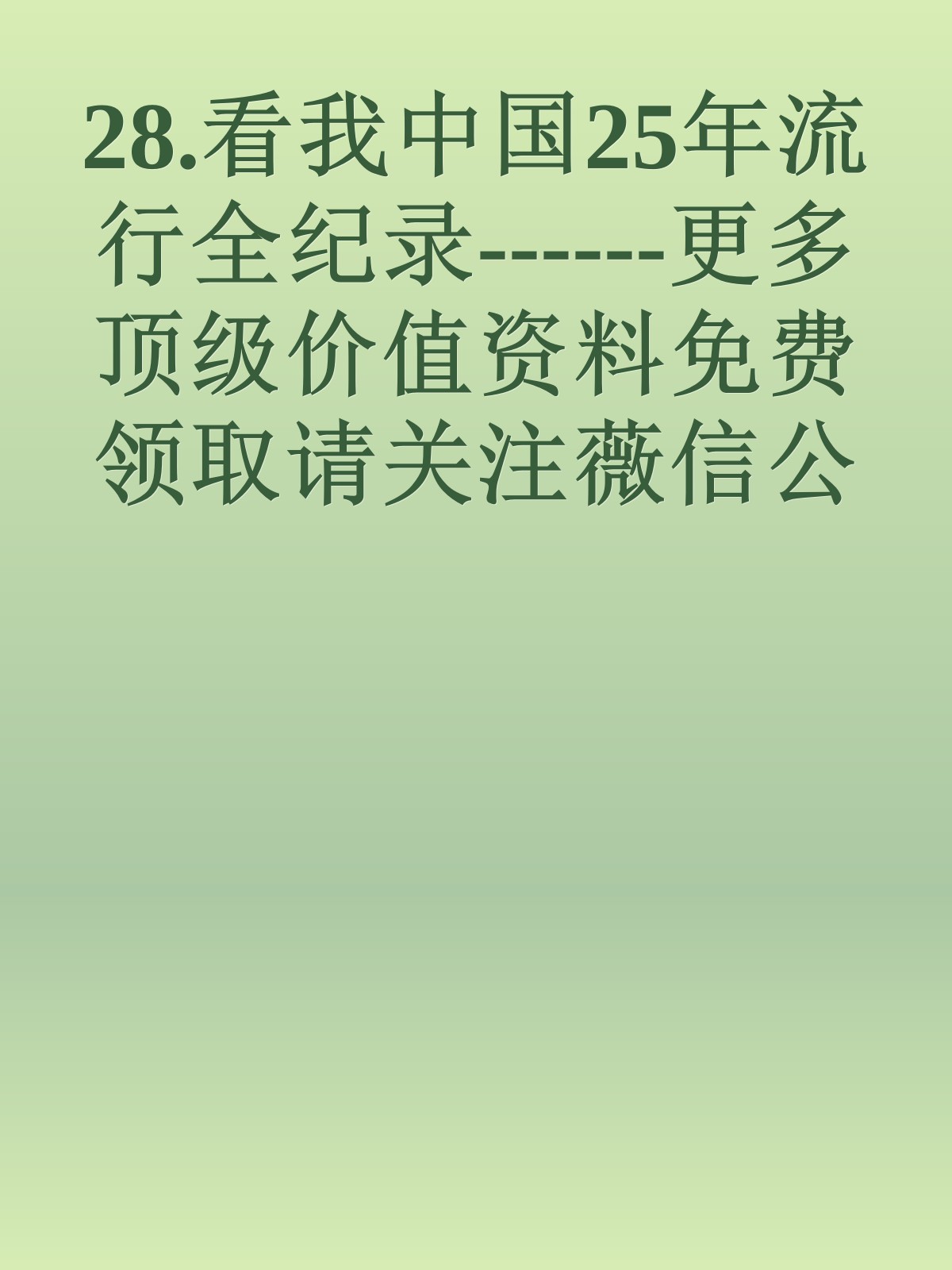 28.看我中国25年流行全纪录------更多顶级价值资料免费领取请关注薇信公众号：罗老板投资笔记