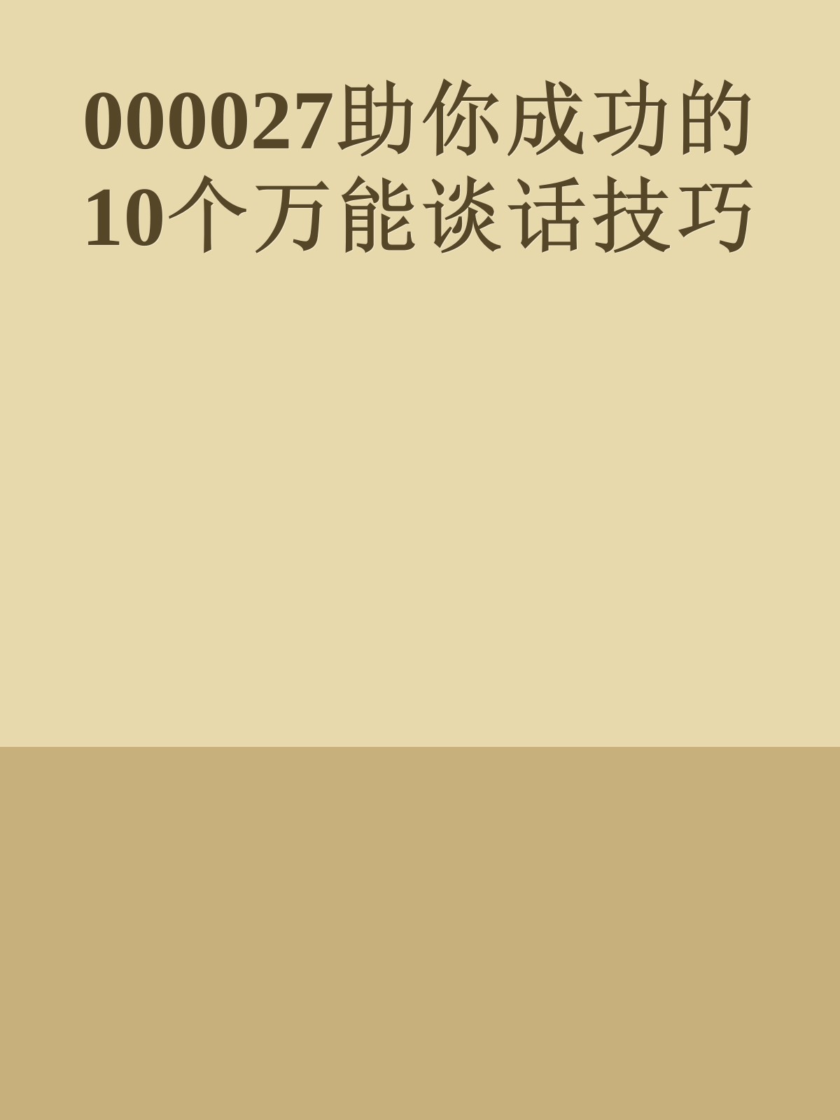 000027助你成功的10个万能谈话技巧