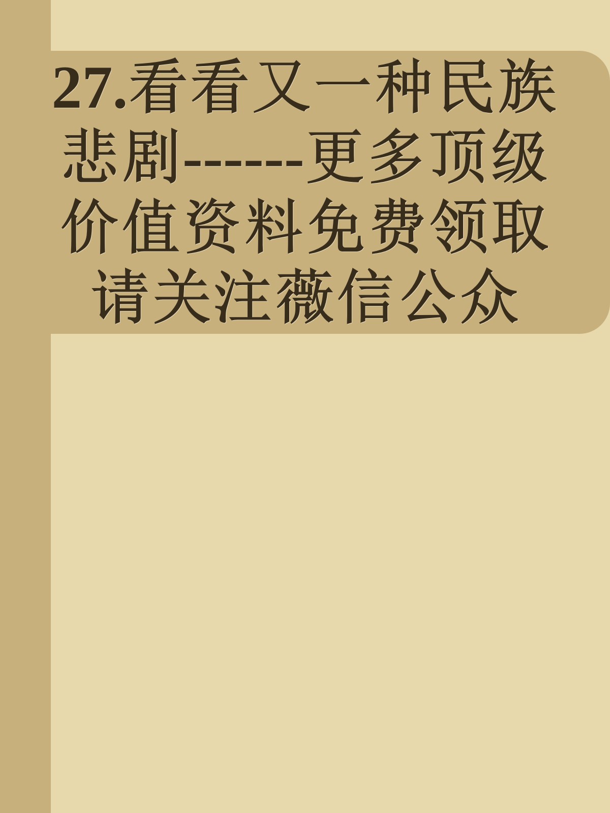 27.看看又一种民族悲剧------更多顶级价值资料免费领取请关注薇信公众号：罗老板投资笔记