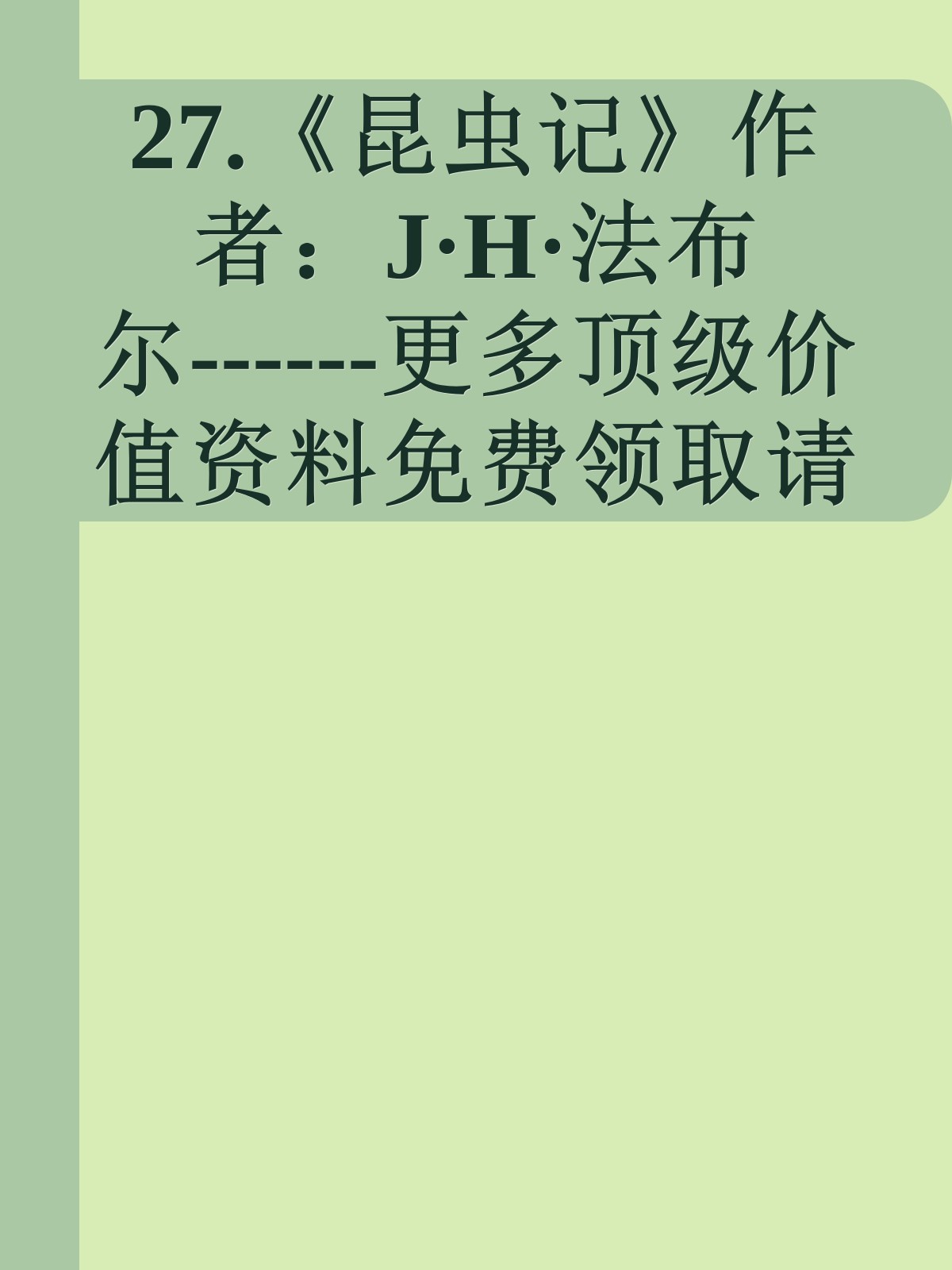 27.《昆虫记》作者：J·H·法布尔------更多顶级价值资料免费领取请关注薇信公众号：罗老板投资笔记