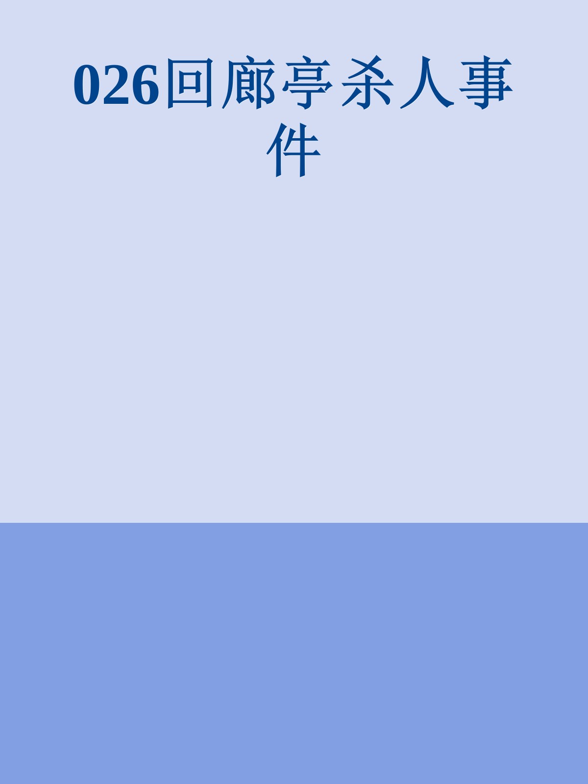 026回廊亭杀人事件