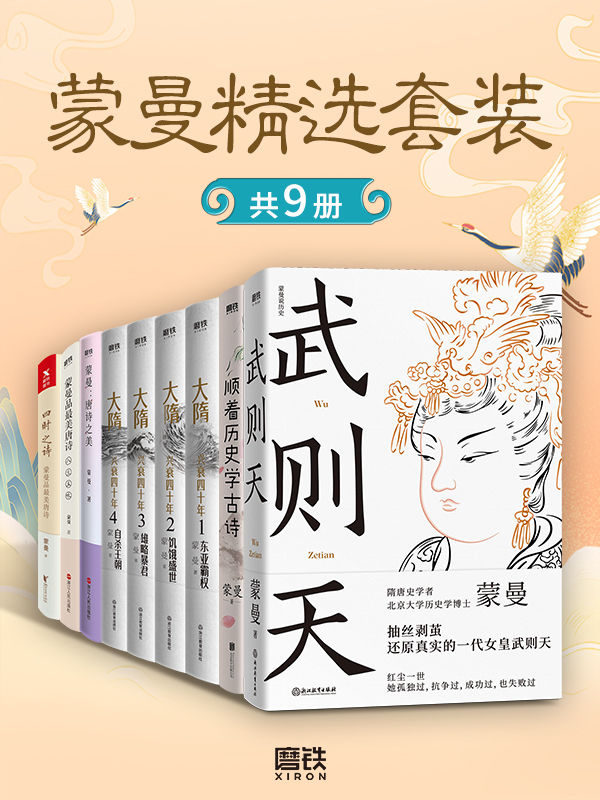 蒙曼精选套装（共9册）【与中国诗词大会评委、著名隋唐史学者、百家讲坛主讲人蒙曼老师一起品唐诗、学历史！领略不一样的隋唐人物风采！】