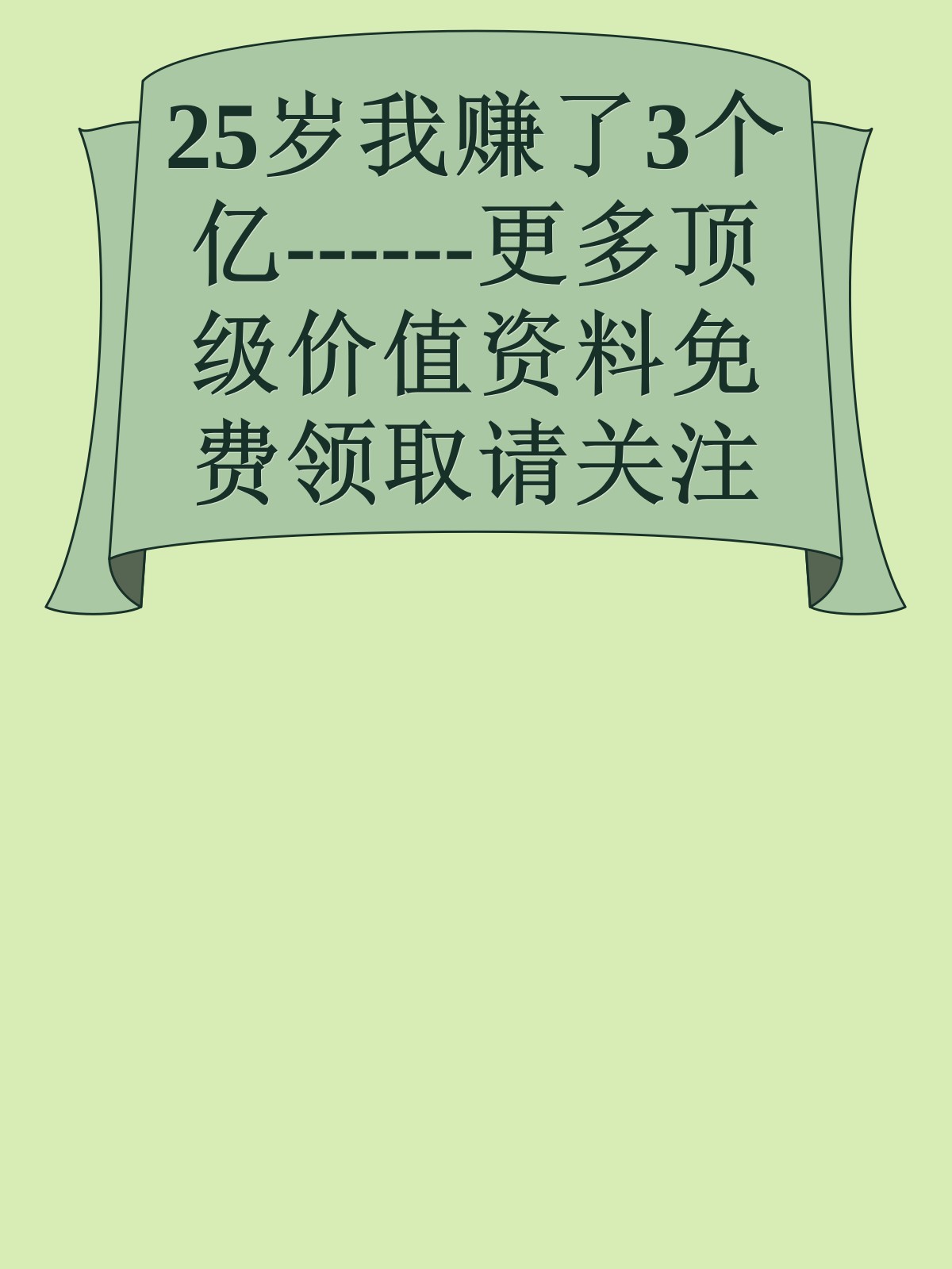 25岁我赚了3个亿------更多顶级价值资料免费领取请关注薇信公众号：罗老板投资笔记