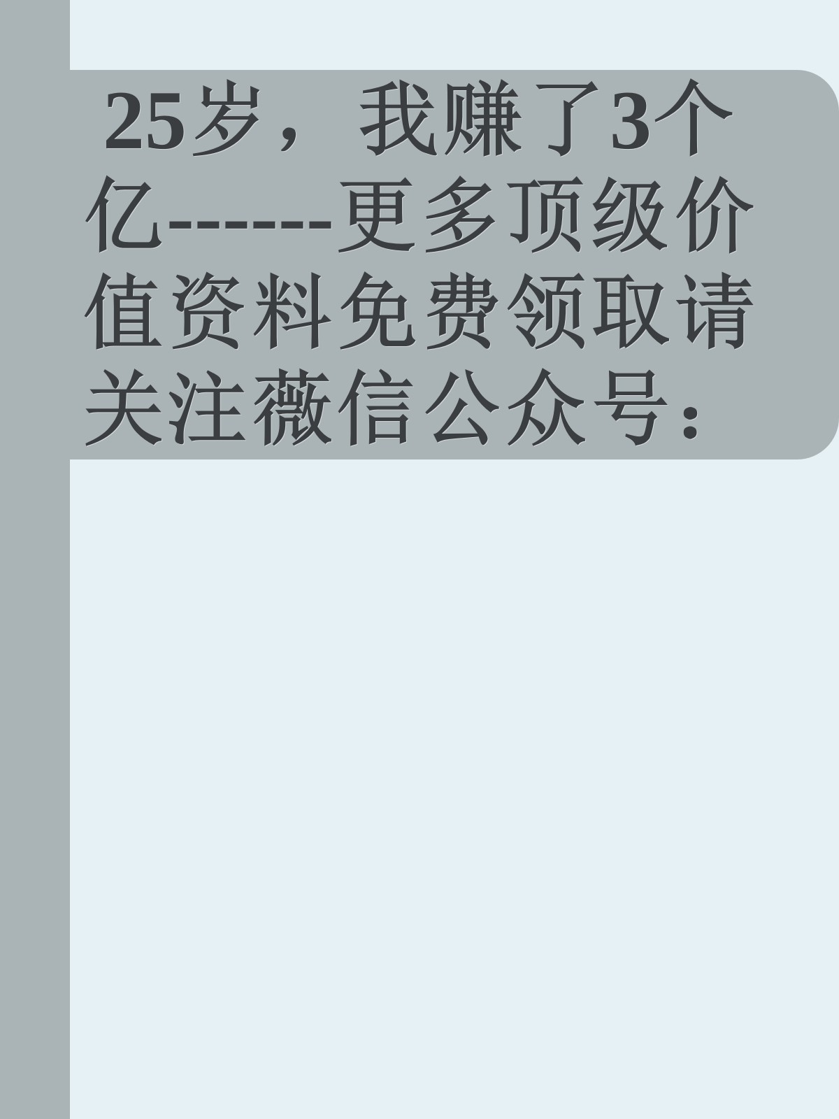 25岁，我赚了3个亿------更多顶级价值资料免费领取请关注薇信公众号：罗老板投资笔记