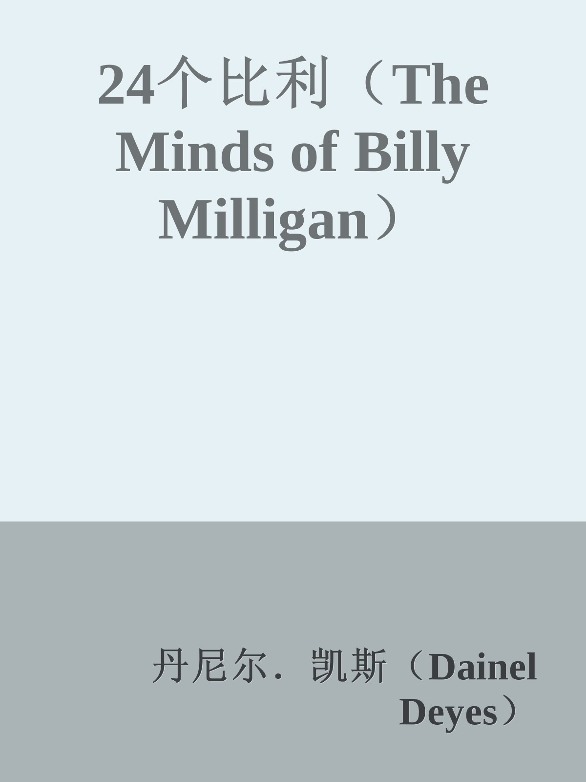 24个比利（The Minds of Billy Milligan）