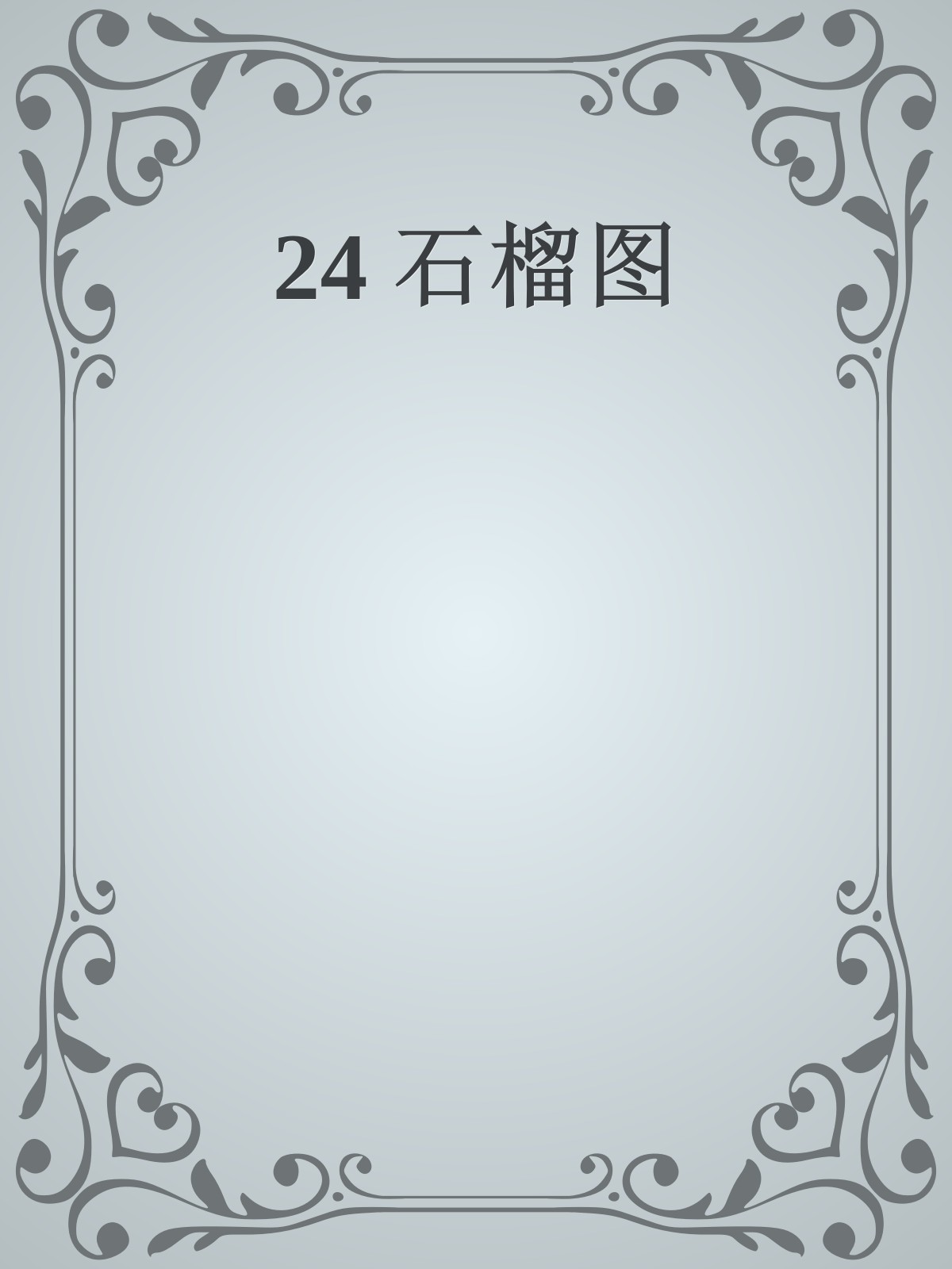 24 石榴图