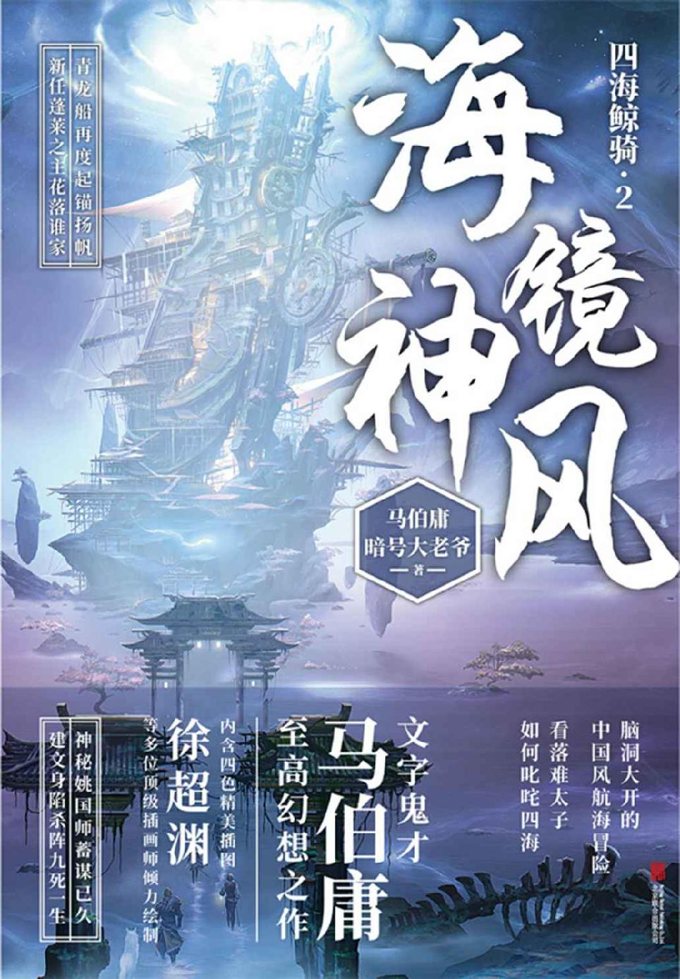 海镜神风【文字鬼才马伯庸长篇幻想力作，脑洞大开的中国风航海冒险，看落难太子如何叱咤四海！《加勒比海盗》《海贼王》同题材作品，《四海鲸骑》第二部！