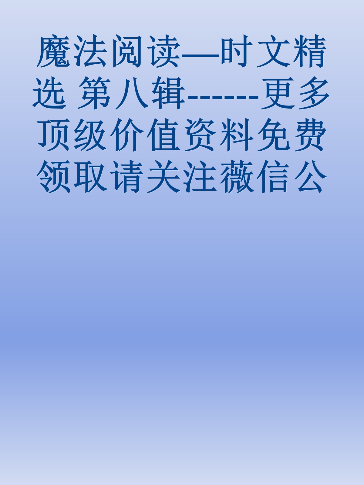 魔法阅读—时文精选 第八辑------更多顶级价值资料免费领取请关注薇信公众号：罗老板投资笔记