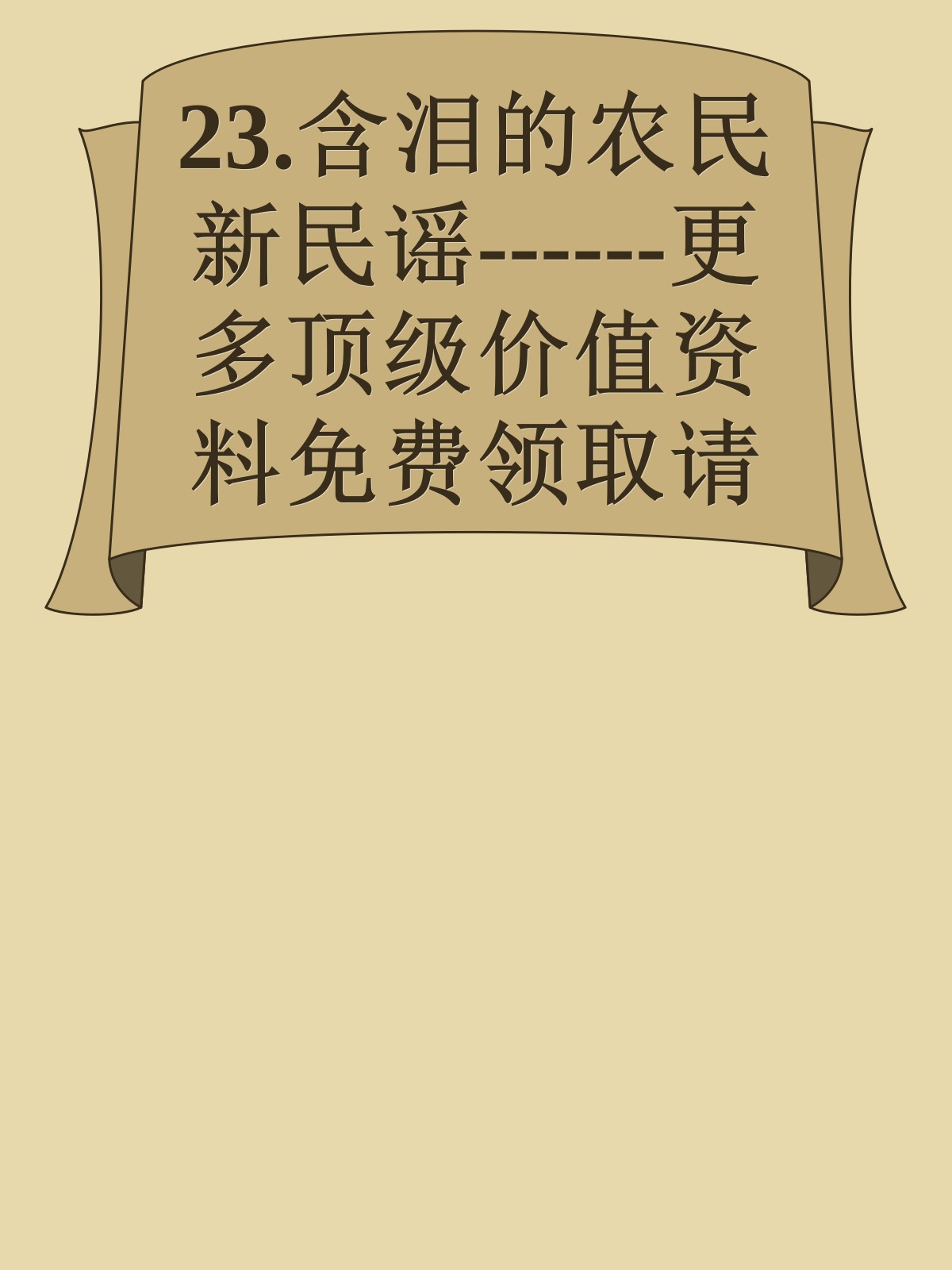 23.含泪的农民新民谣------更多顶级价值资料免费领取请关注薇信公众号：罗老板投资笔记