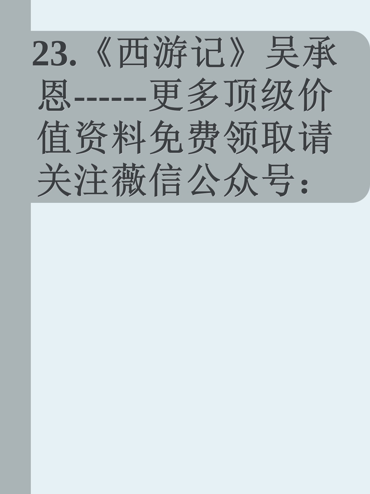 23.《西游记》吴承恩------更多顶级价值资料免费领取请关注薇信公众号：罗老板投资笔记