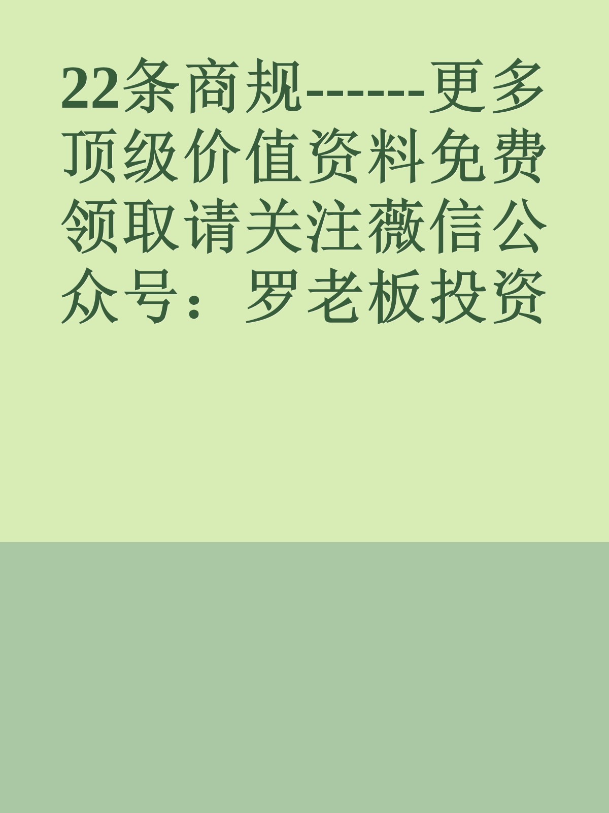 22条商规------更多顶级价值资料免费领取请关注薇信公众号：罗老板投资笔记