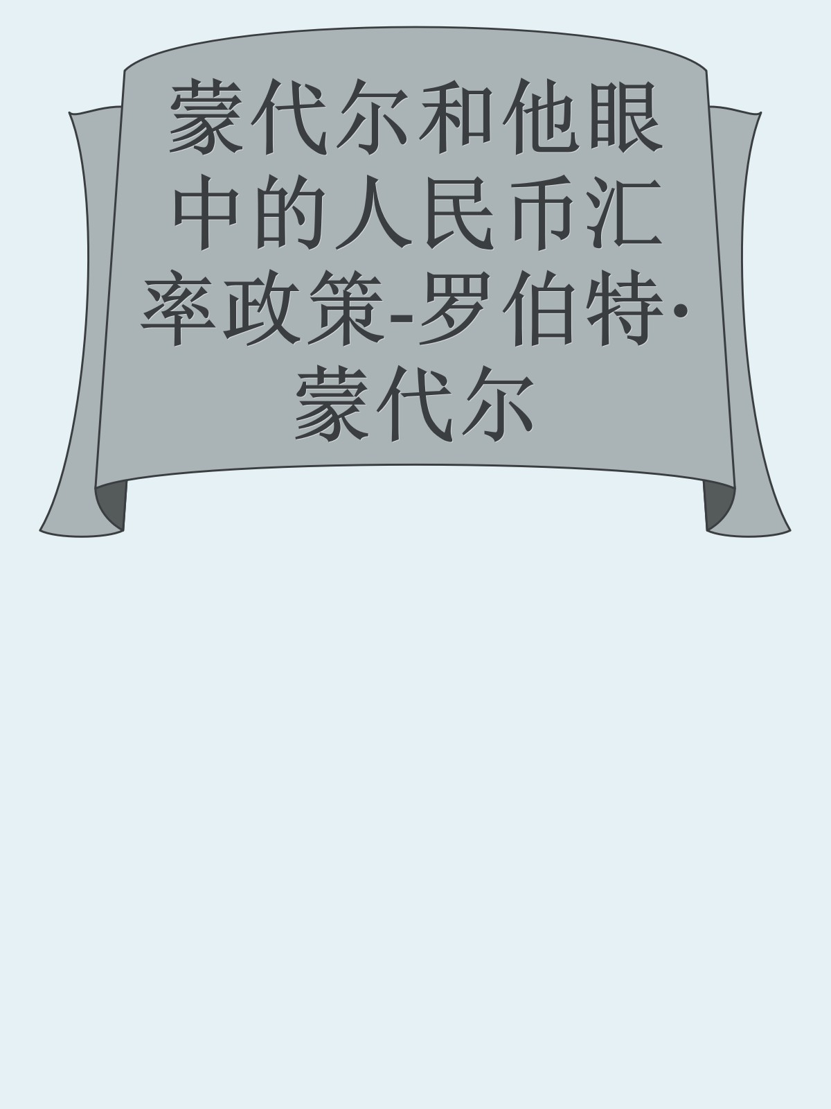 蒙代尔和他眼中的人民币汇率政策-罗伯特·蒙代尔