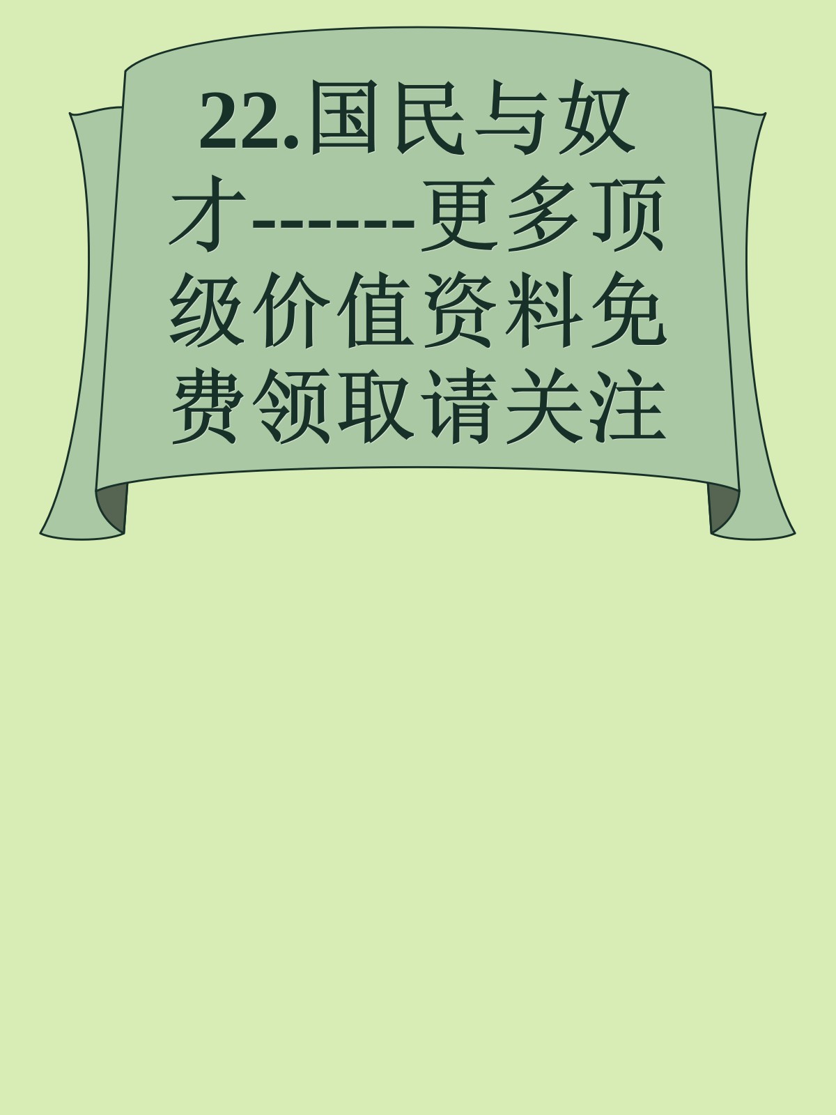 22.国民与奴才------更多顶级价值资料免费领取请关注薇信公众号：罗老板投资笔记