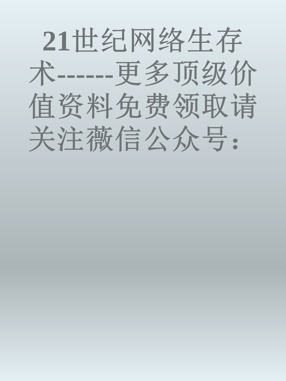 21世纪网络生存术------更多顶级价值资料免费领取请关注薇信公众号：罗老板投资笔记