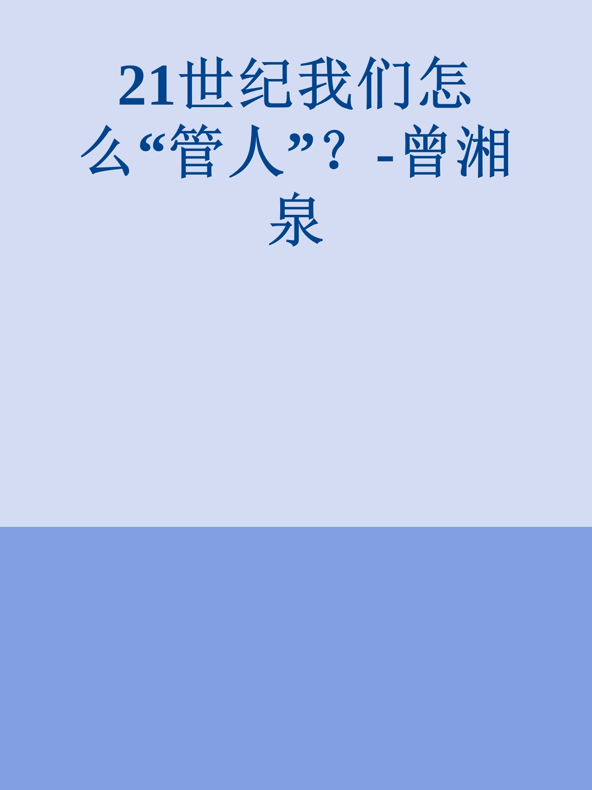 21世纪我们怎么“管人”？-曾湘泉