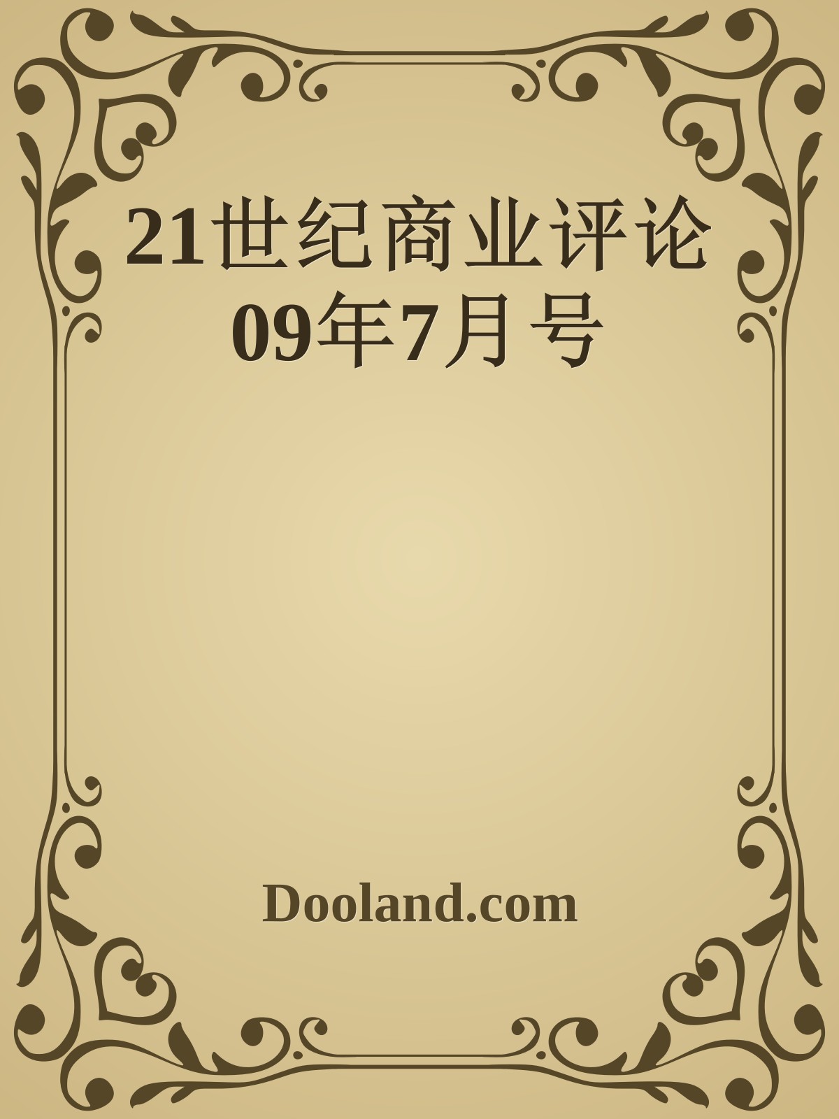 21世纪商业评论 09年7月号