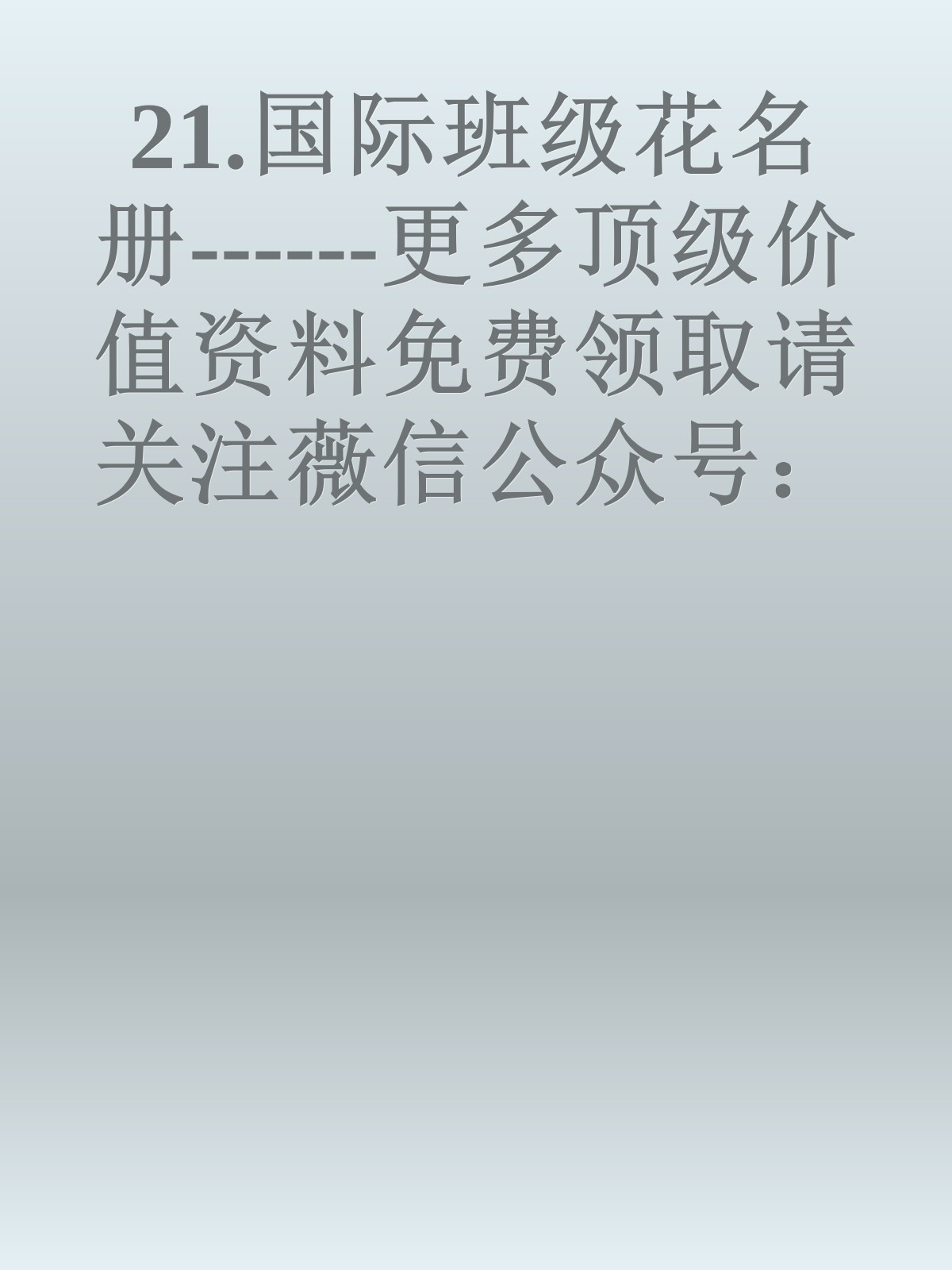 21.国际班级花名册------更多顶级价值资料免费领取请关注薇信公众号：罗老板投资笔记