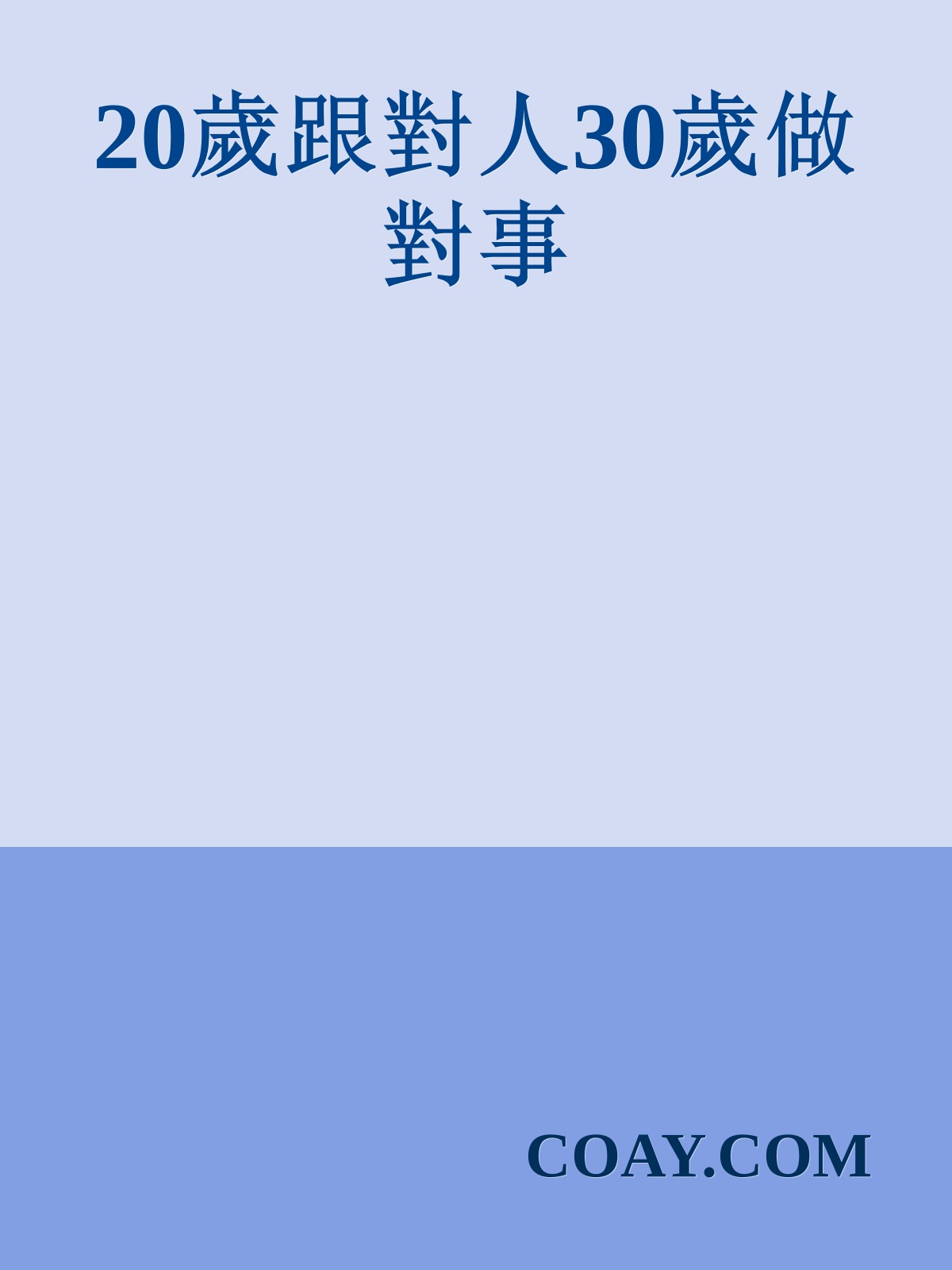 20歲跟對人30歲做對事