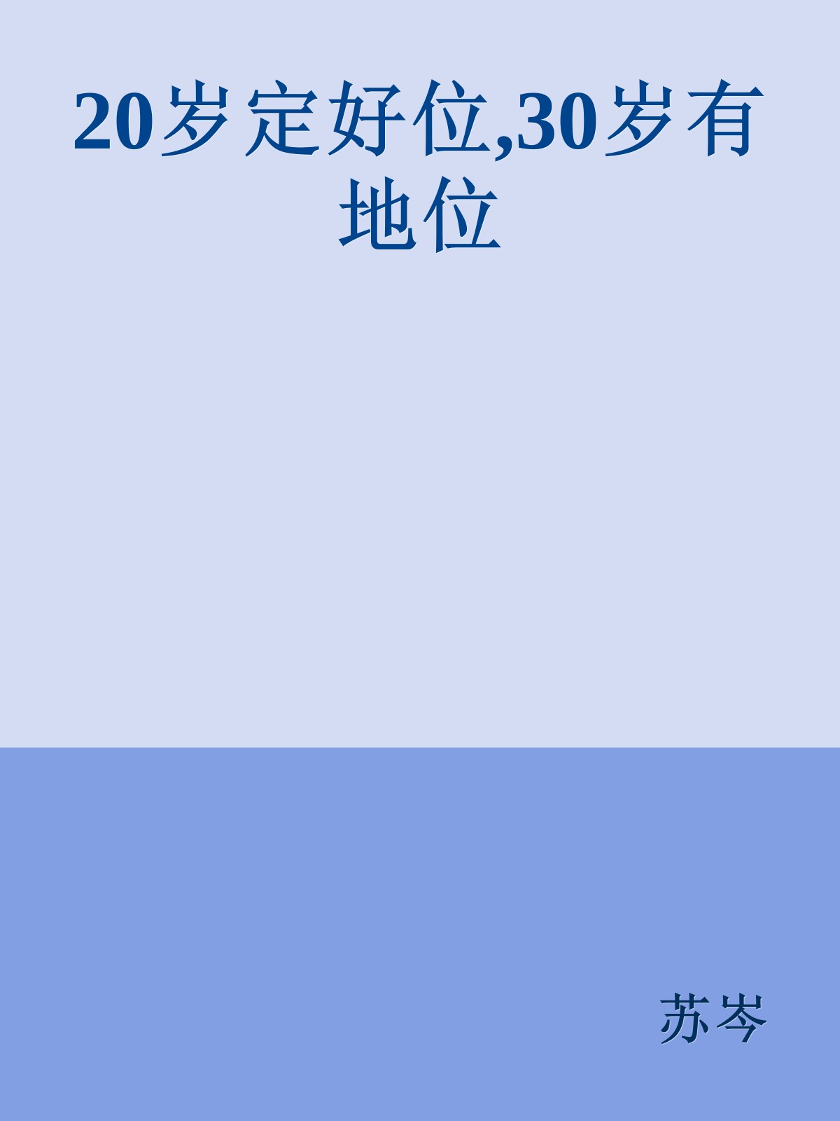 20岁定好位,30岁有地位