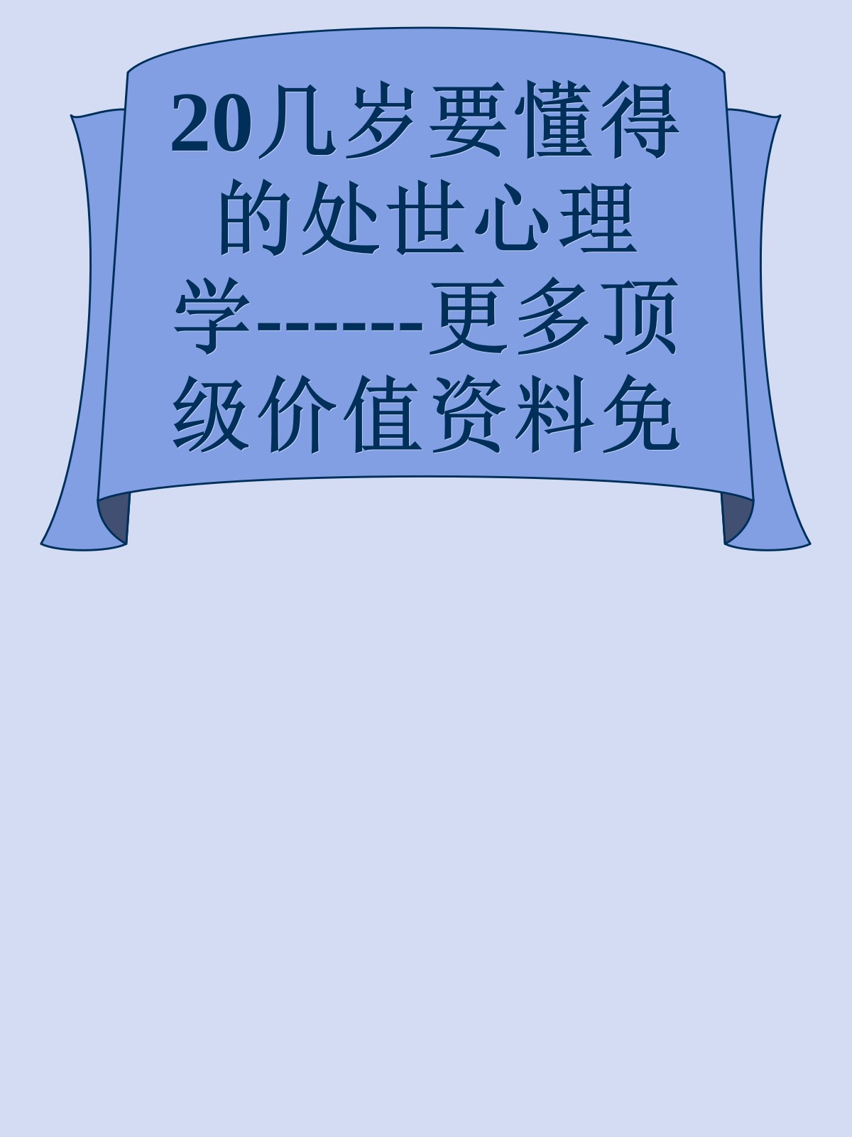 20几岁要懂得的处世心理学------更多顶级价值资料免费领取请关注薇信公众号：罗老板投资笔记