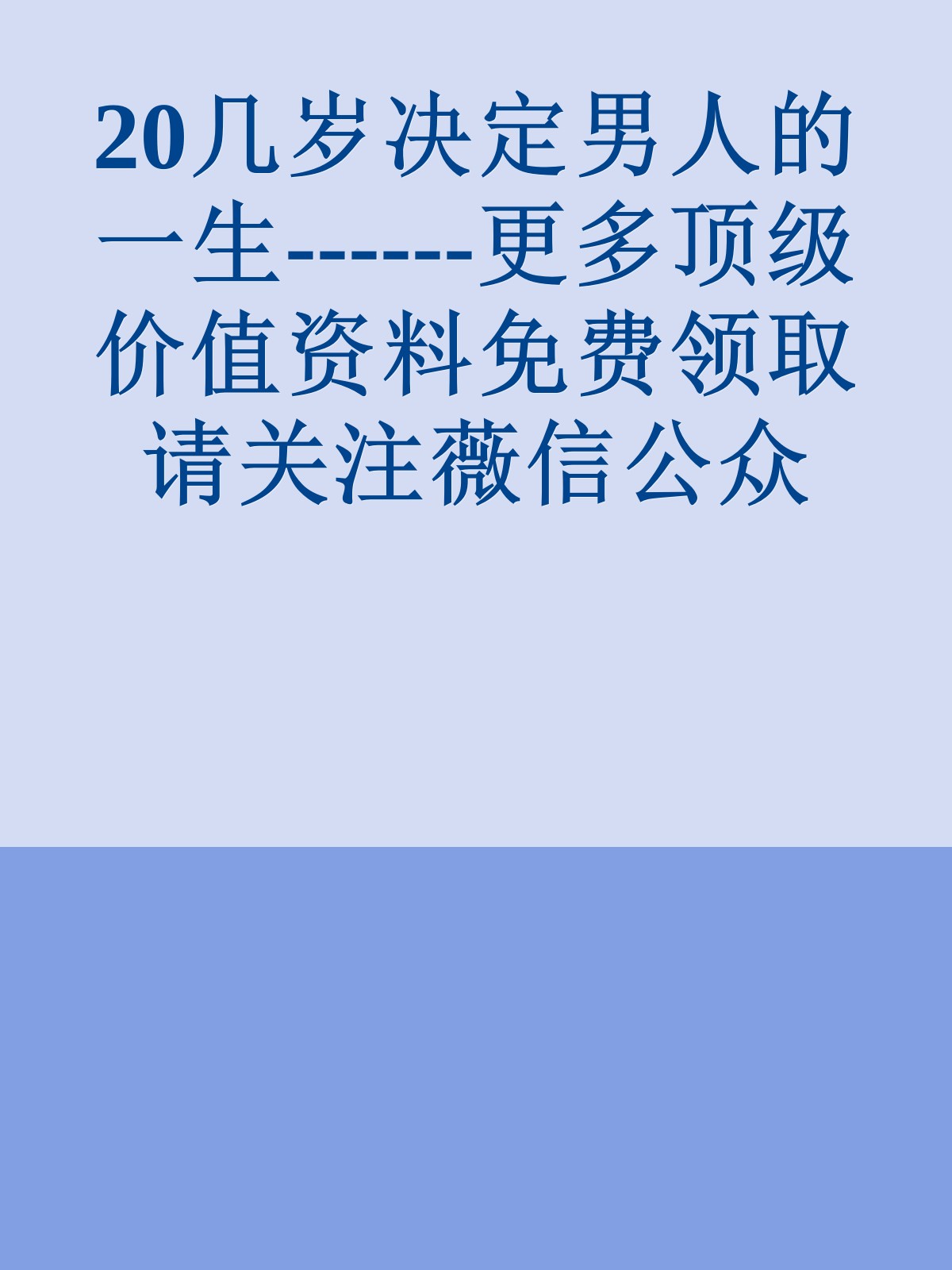 20几岁决定男人的一生------更多顶级价值资料免费领取请关注薇信公众号：罗老板投资笔记