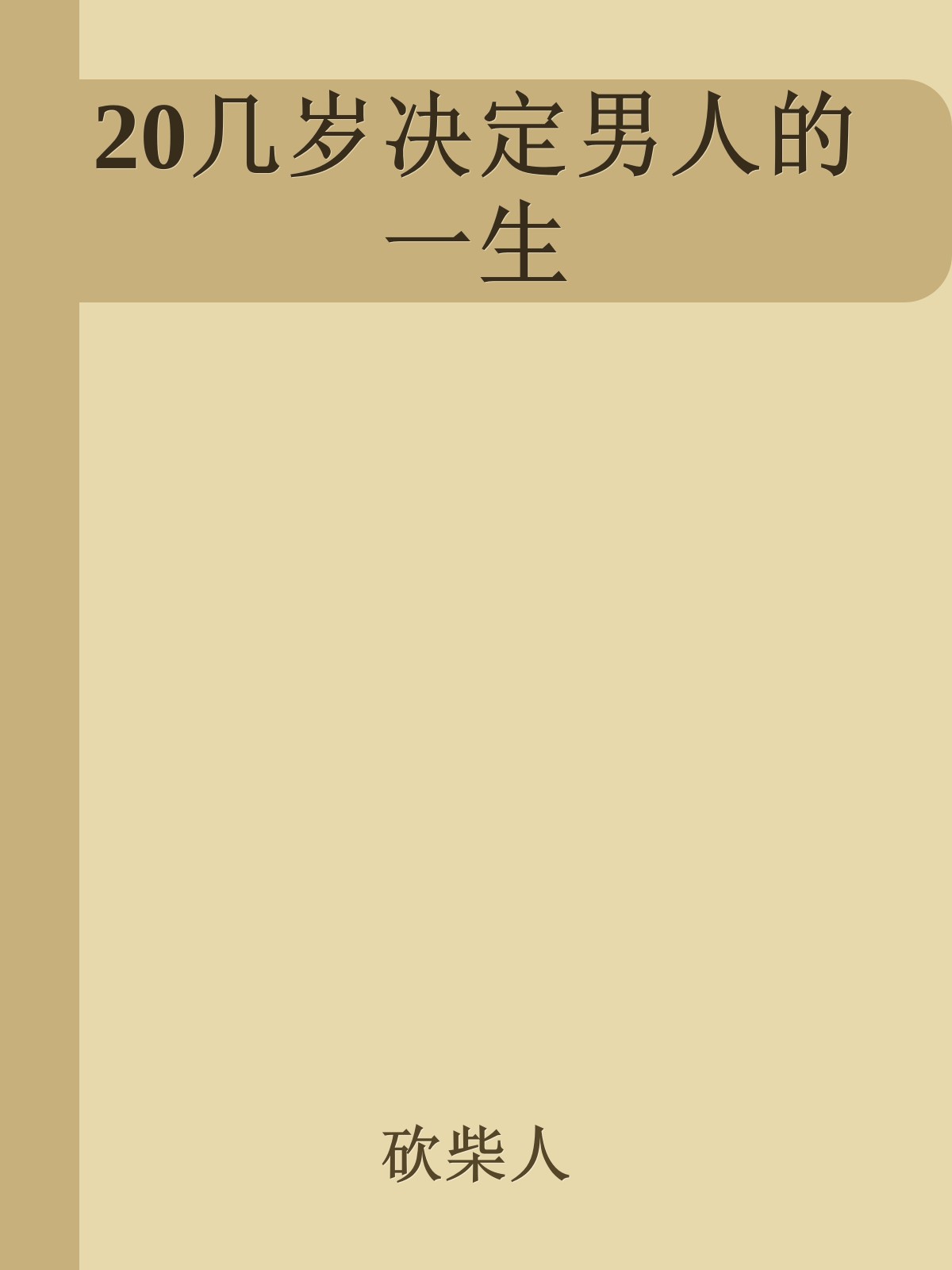 20几岁决定男人的一生