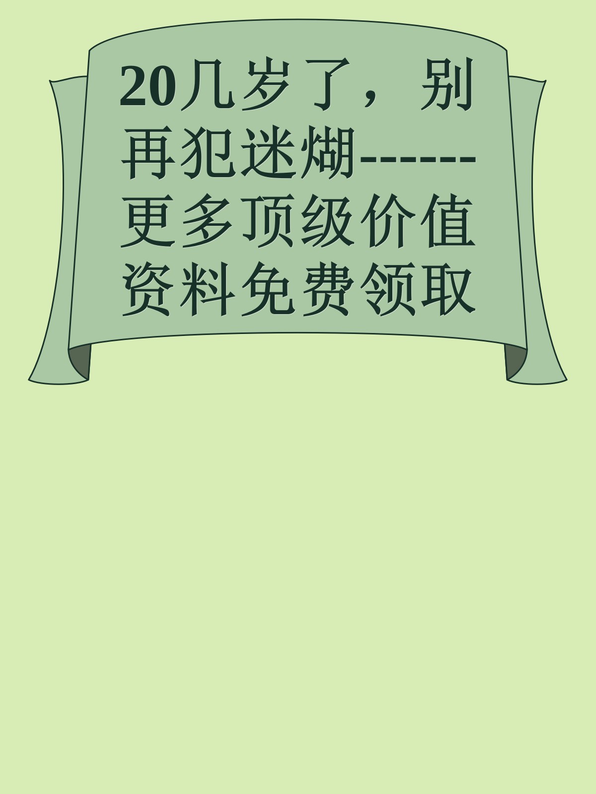 20几岁了，别再犯迷煳------更多顶级价值资料免费领取请关注薇信公众号：罗老板投资笔记