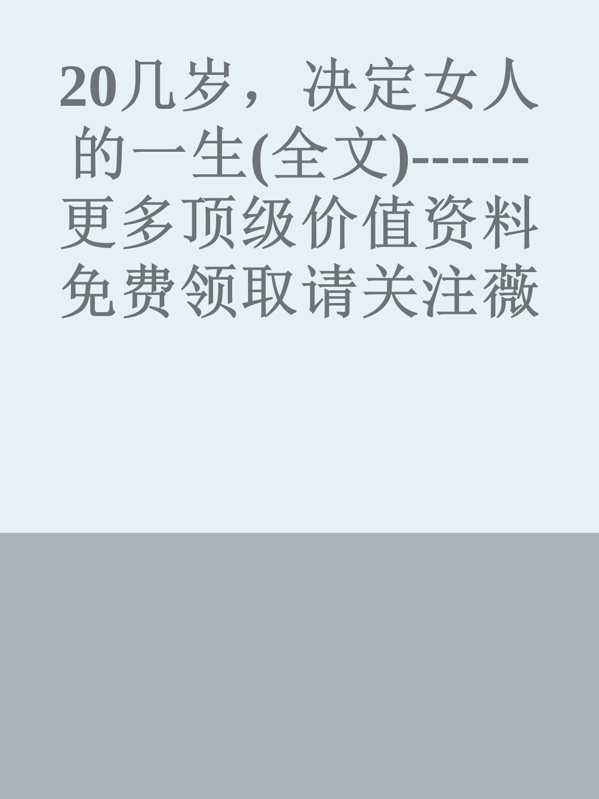 20几岁，决定女人的一生(全文)------更多顶级价值资料免费领取请关注薇信公众号：罗老板投资笔记