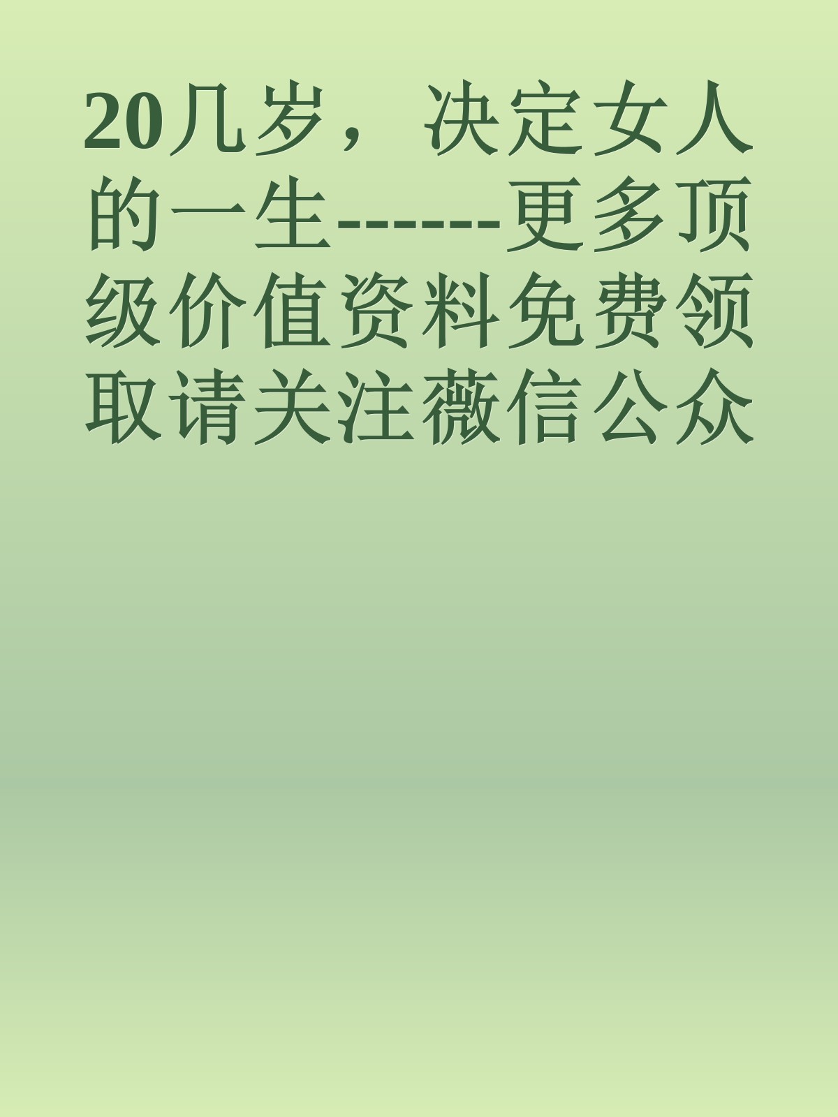 20几岁，决定女人的一生------更多顶级价值资料免费领取请关注薇信公众号：罗老板投资笔记