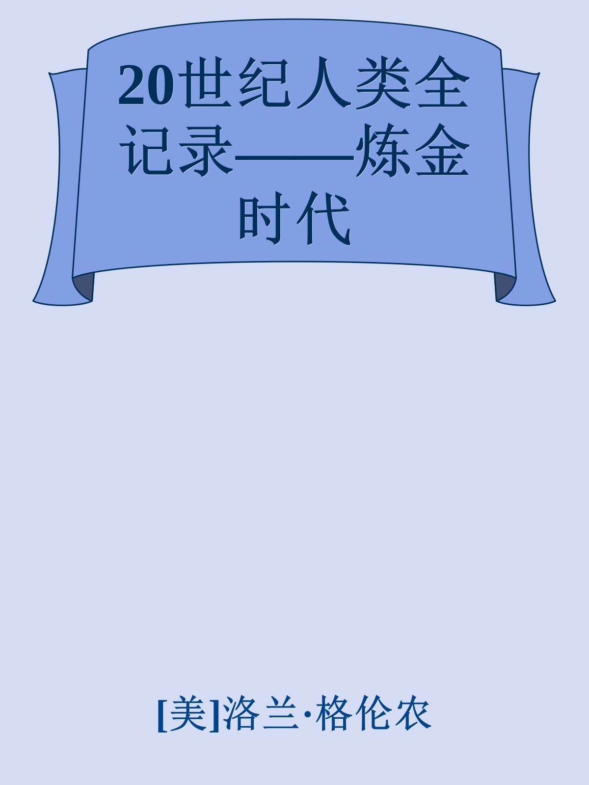 20世纪人类全记录——炼金时代