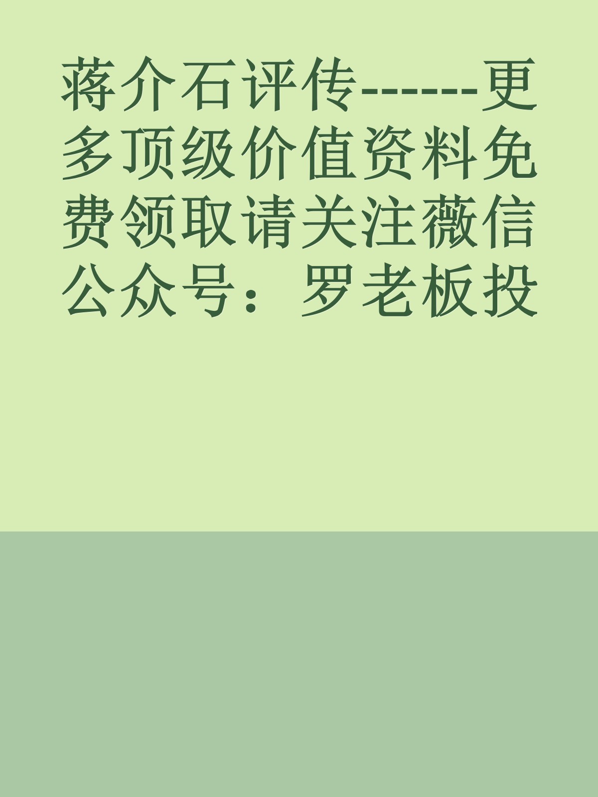 蒋介石评传------更多顶级价值资料免费领取请关注薇信公众号：罗老板投资笔记