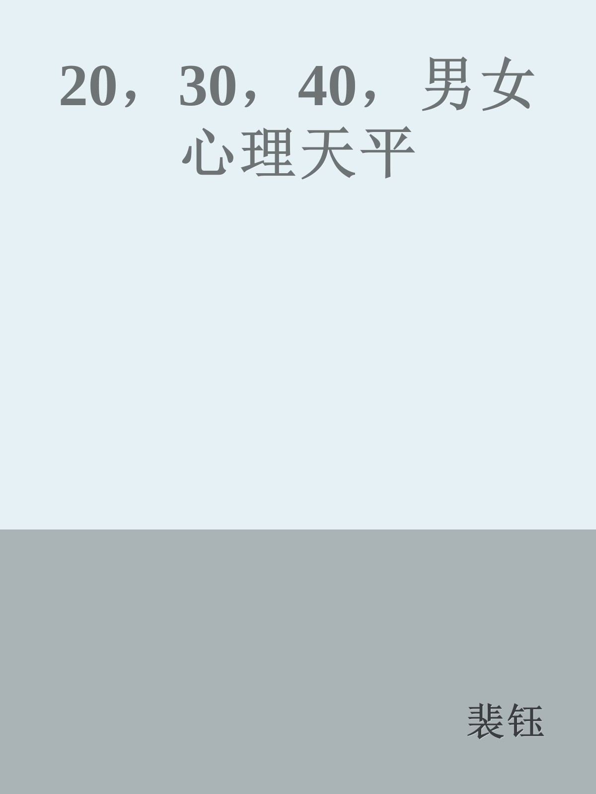 20，30，40，男女心理天平