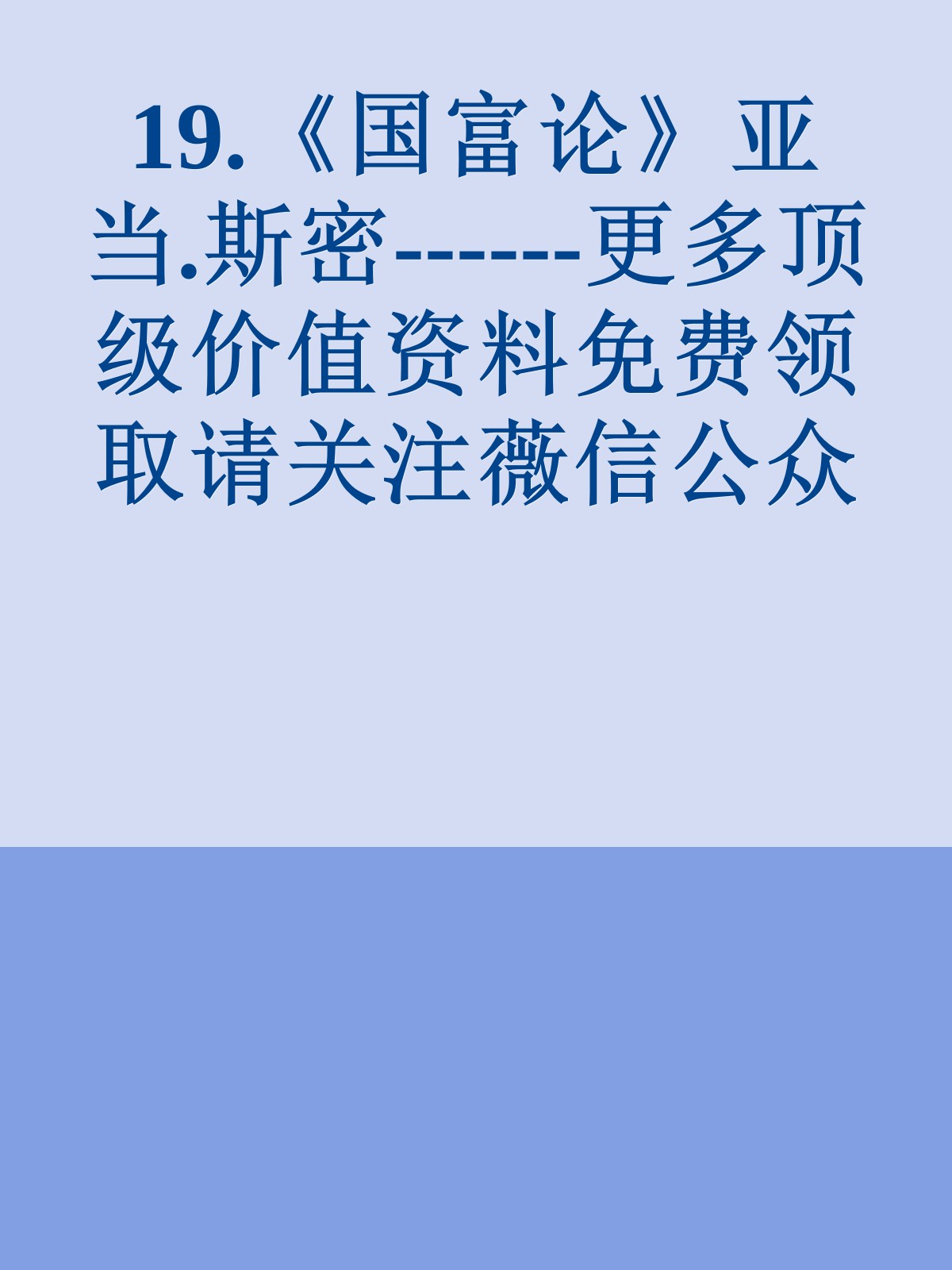 19.《国富论》亚当.斯密------更多顶级价值资料免费领取请关注薇信公众号：罗老板投资笔记