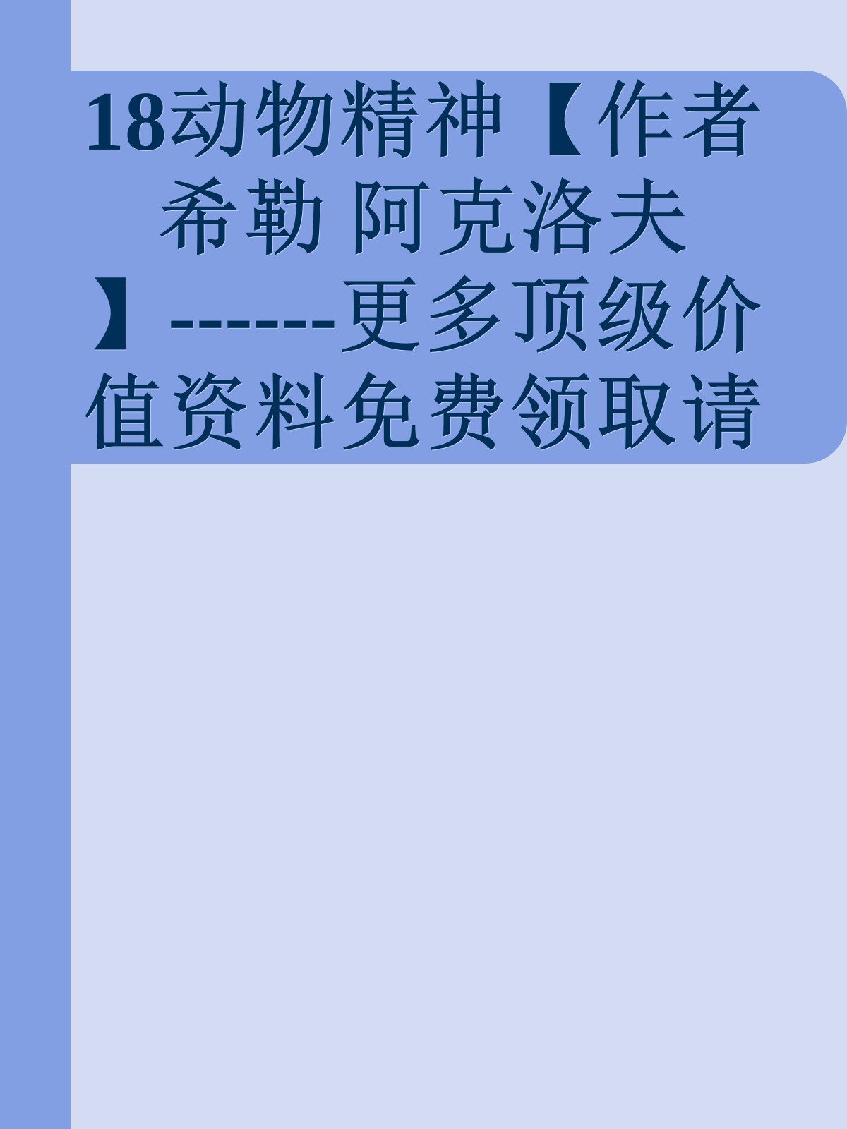 18动物精神【作者 希勒 阿克洛夫 】------更多顶级价值资料免费领取请关注薇信公众号：罗老板投资笔记