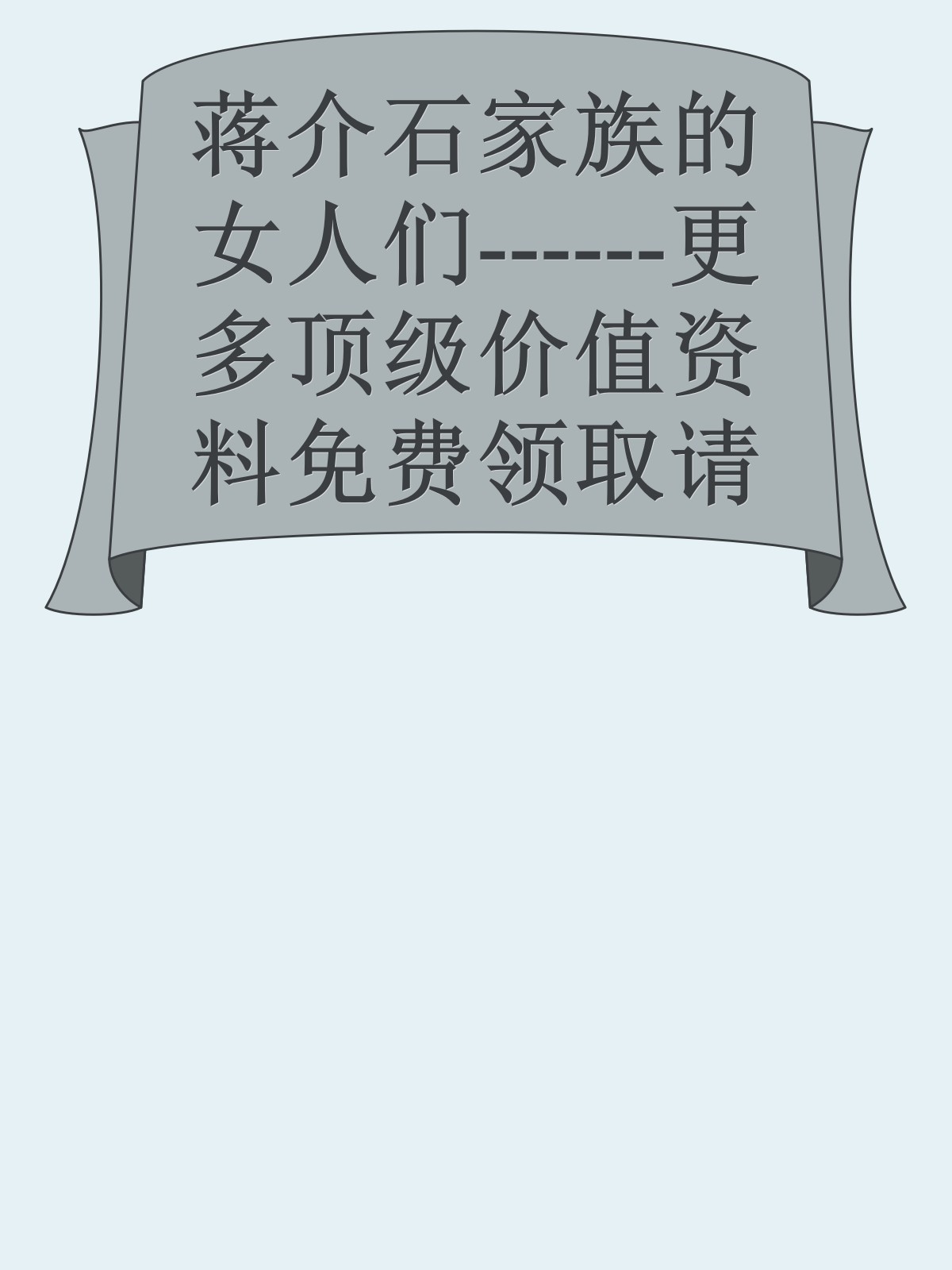 蒋介石家族的女人们------更多顶级价值资料免费领取请关注薇信公众号：罗老板投资笔记