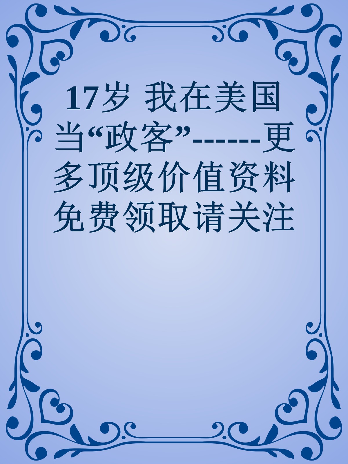 17岁　我在美国当“政客”------更多顶级价值资料免费领取请关注薇信公众号：罗老板投资笔记