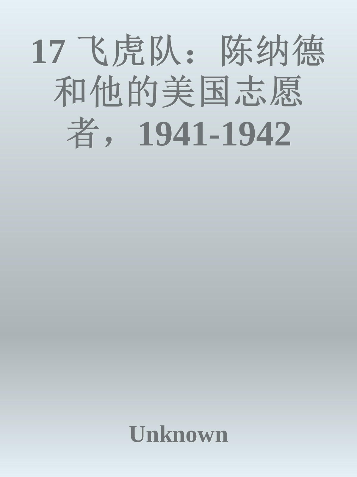 17 飞虎队：陈纳德和他的美国志愿者，1941-1942