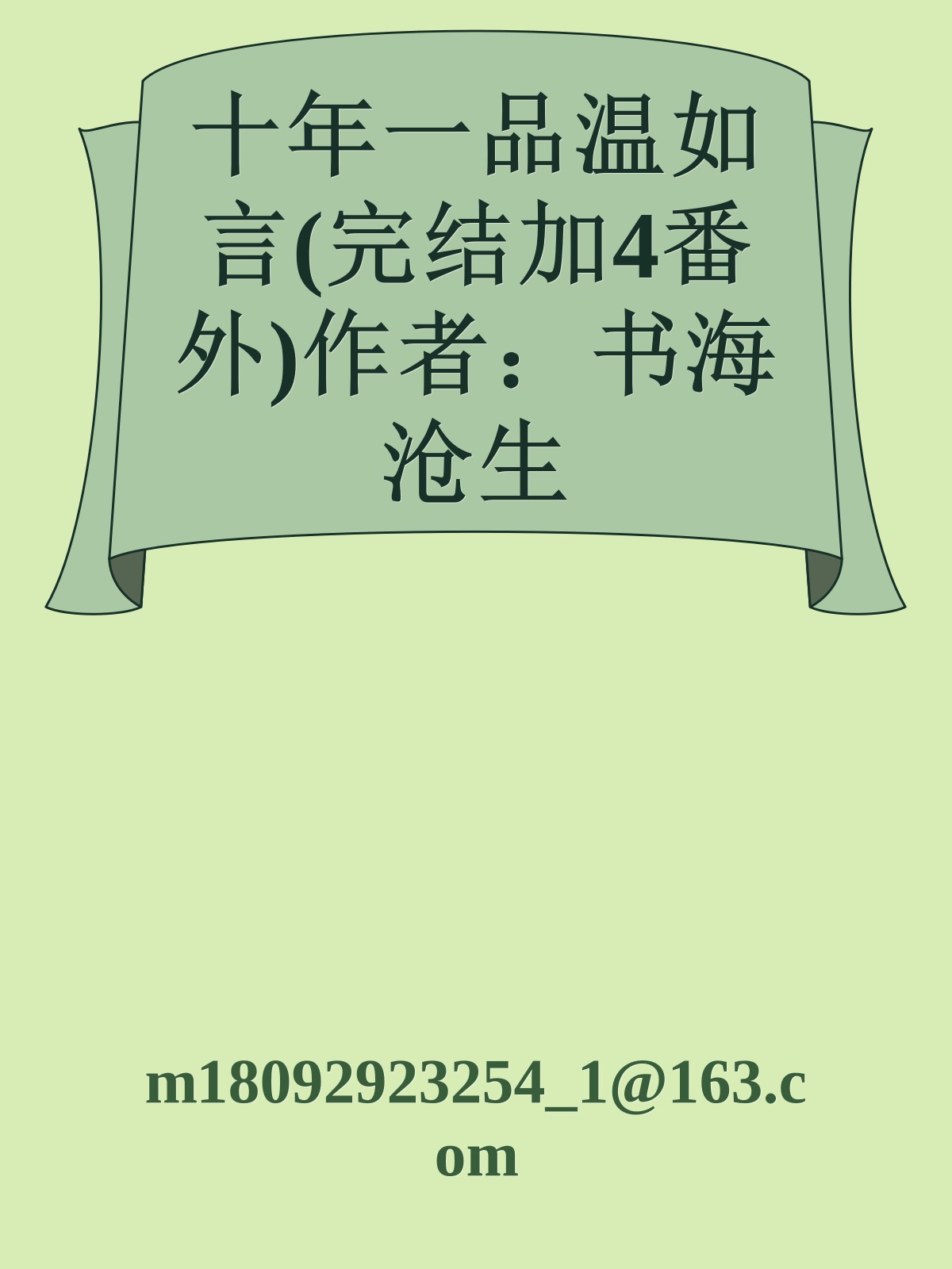 十年一品温如言(完结加4番外)作者：书海沧生