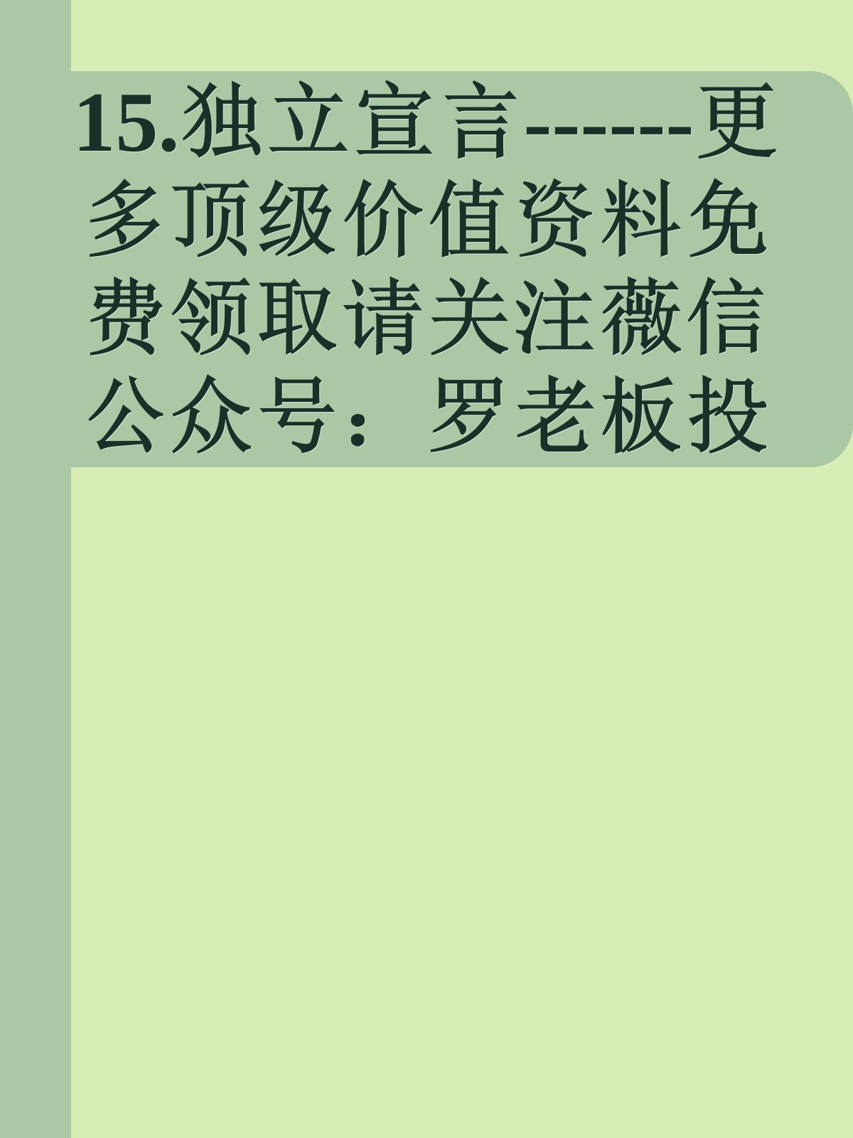 15.独立宣言------更多顶级价值资料免费领取请关注薇信公众号：罗老板投资笔记