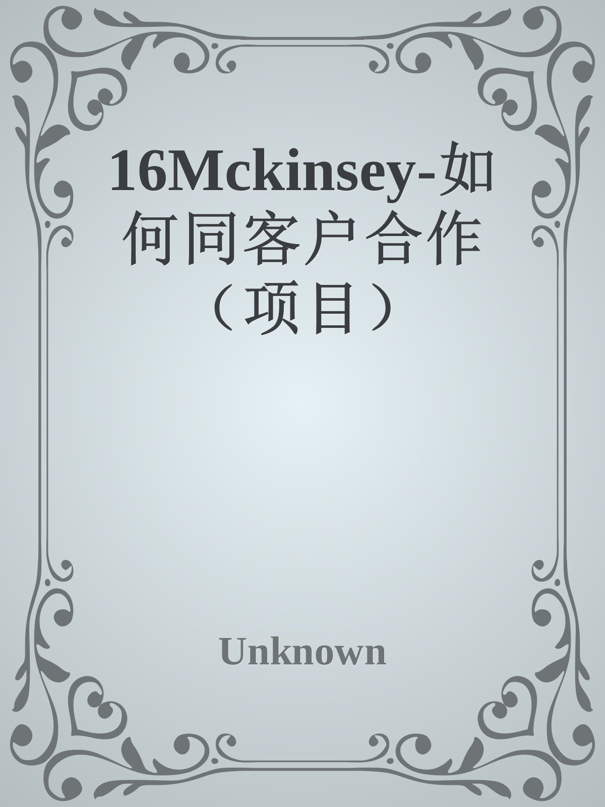 16Mckinsey-如何同客户合作（项目）