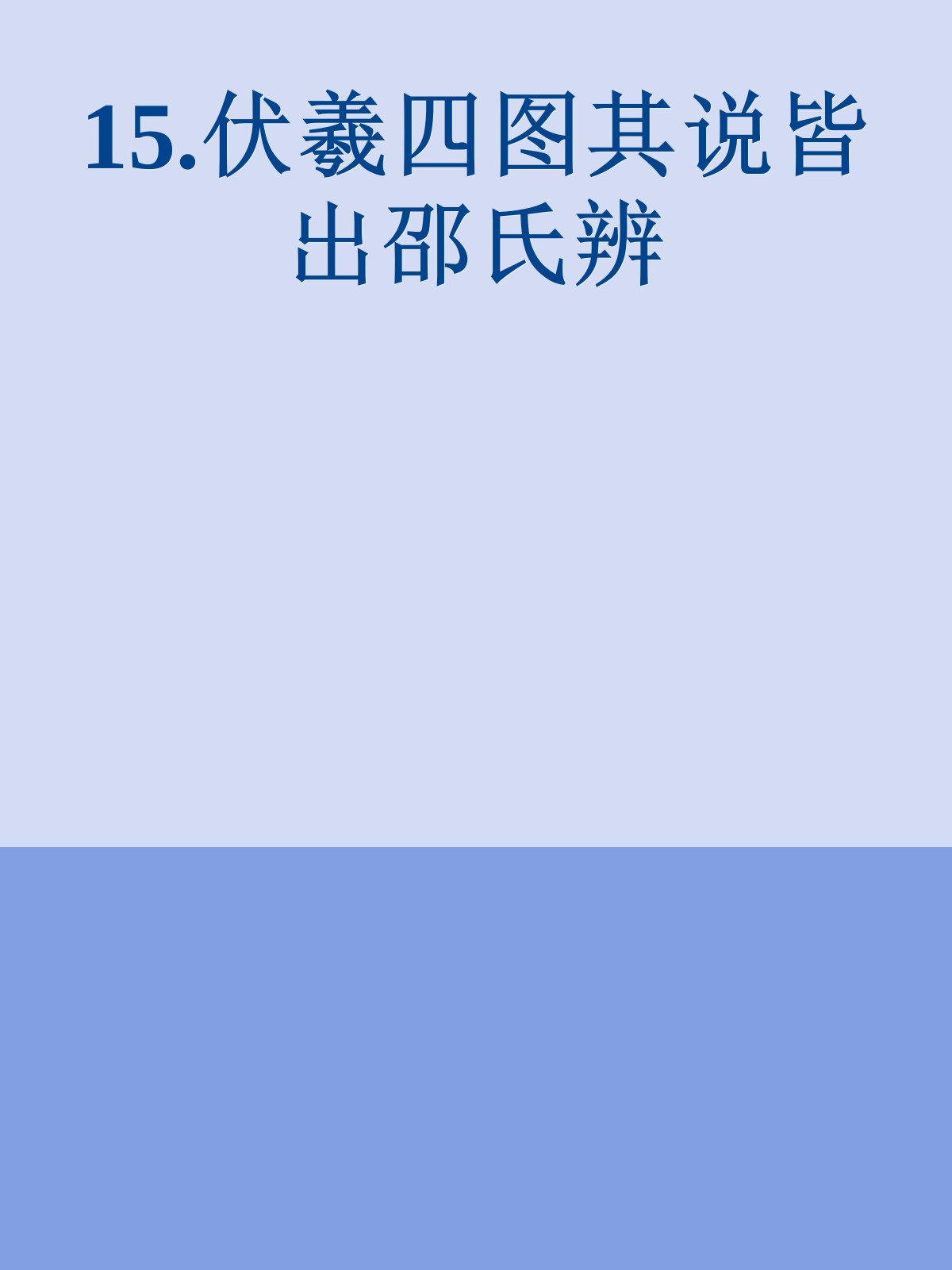 15.伏羲四图其说皆出邵氏辨