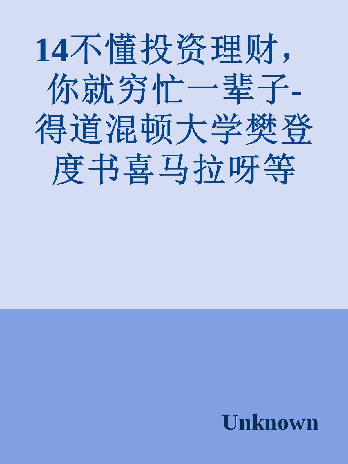 14不懂投资理财，你就穷忙一辈子-得道混顿大学樊登度书喜马拉呀等100T上百平台更多全网好课请加唯一客服威信cn0734vip