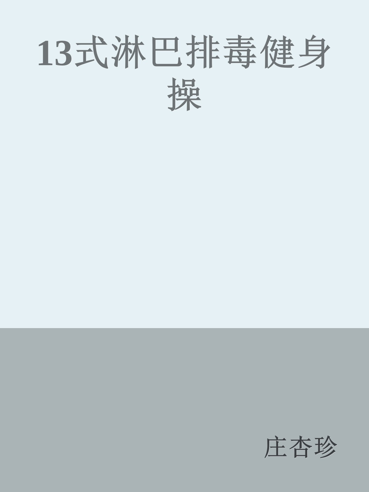 13式淋巴排毒健身操