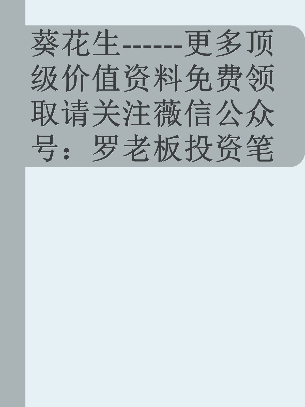 葵花生------更多顶级价值资料免费领取请关注薇信公众号：罗老板投资笔记