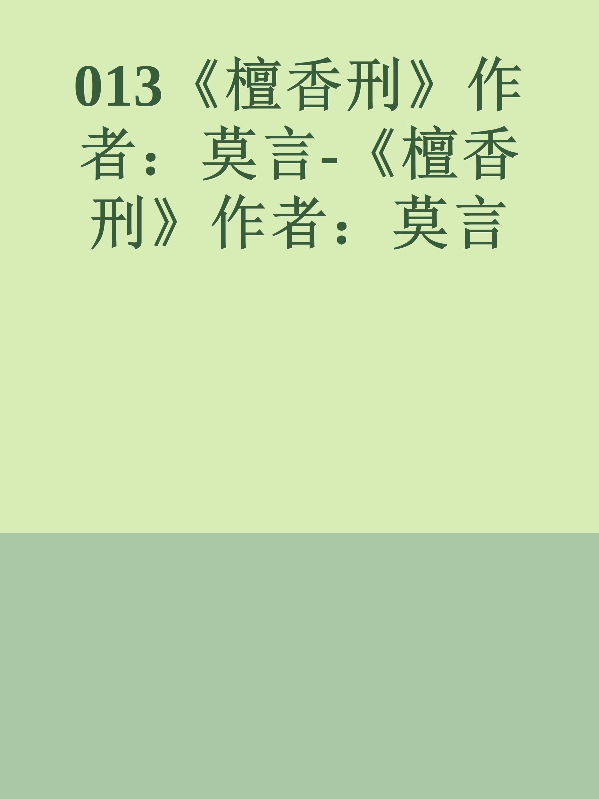 013《檀香刑》作者：莫言-《檀香刑》作者：莫言